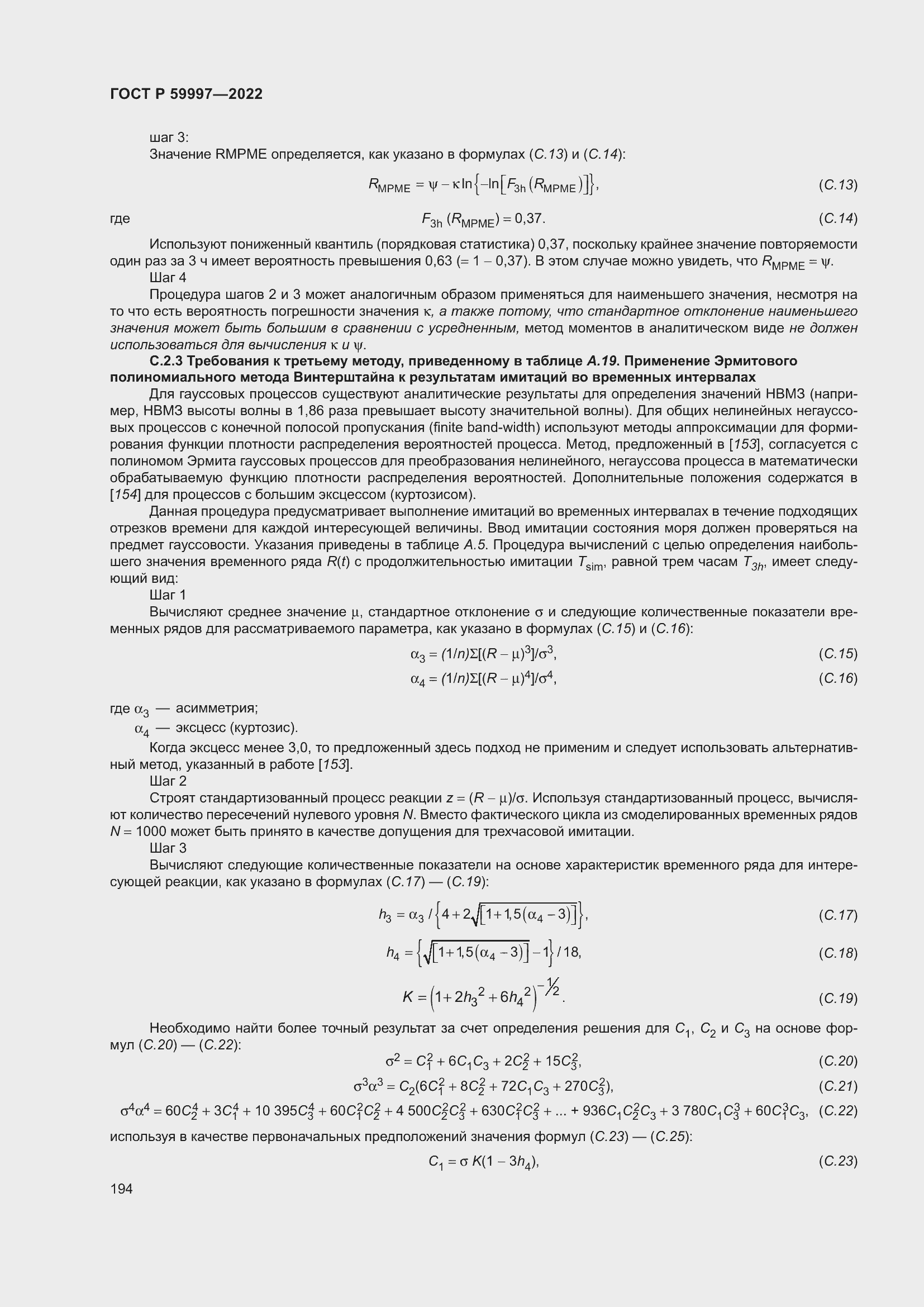 Страница 200 ГОСТ Р 59997-2022