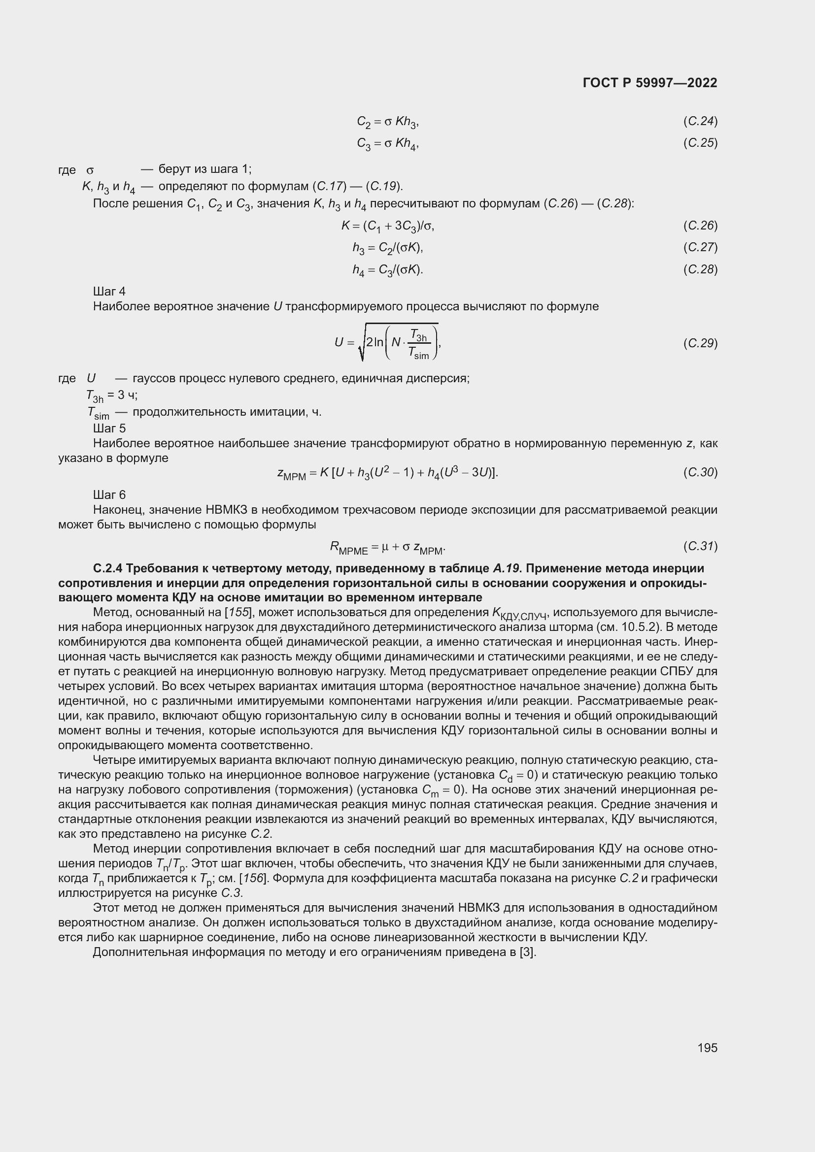Страница 201 ГОСТ Р 59997-2022