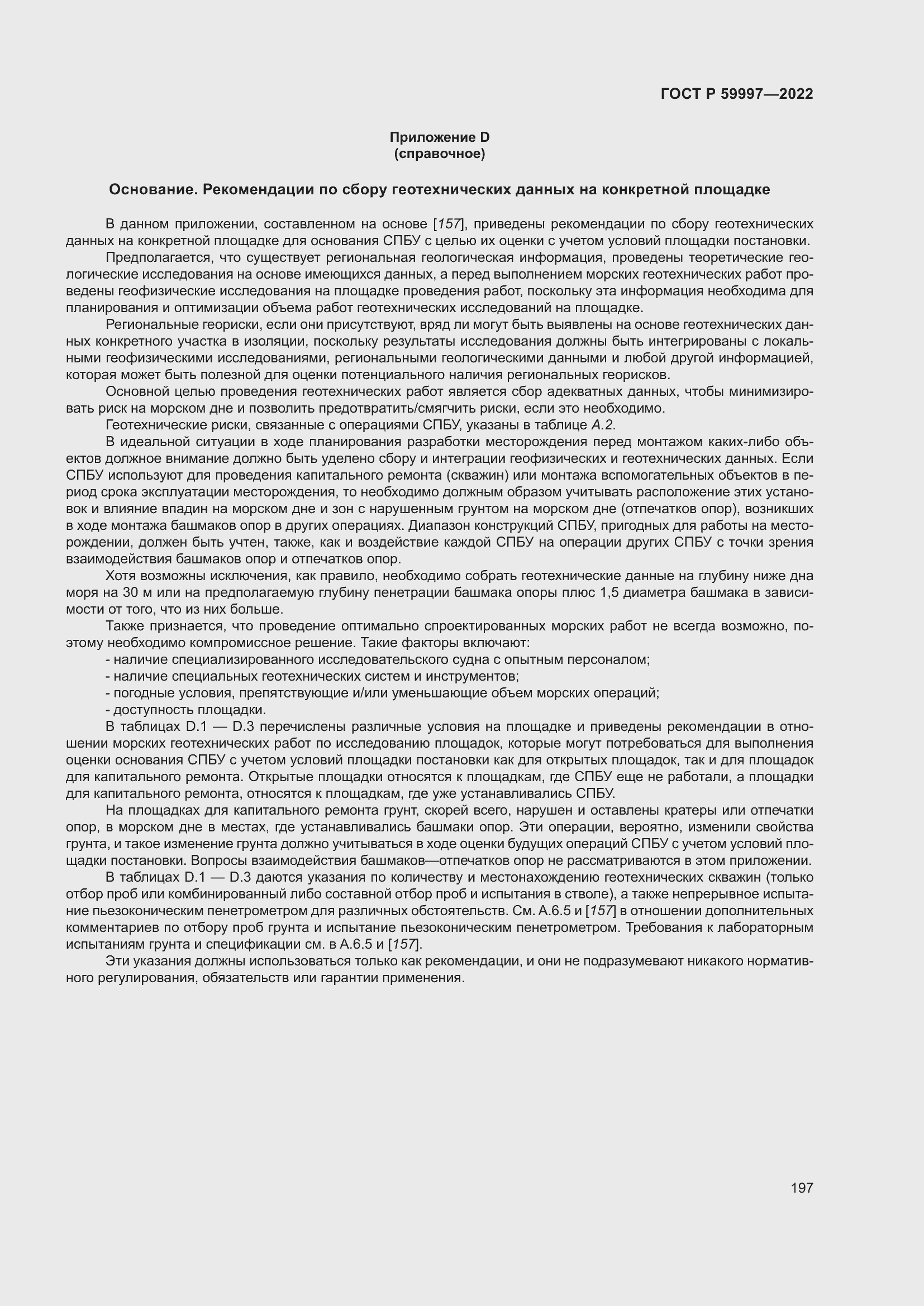 Страница 203 ГОСТ Р 59997-2022