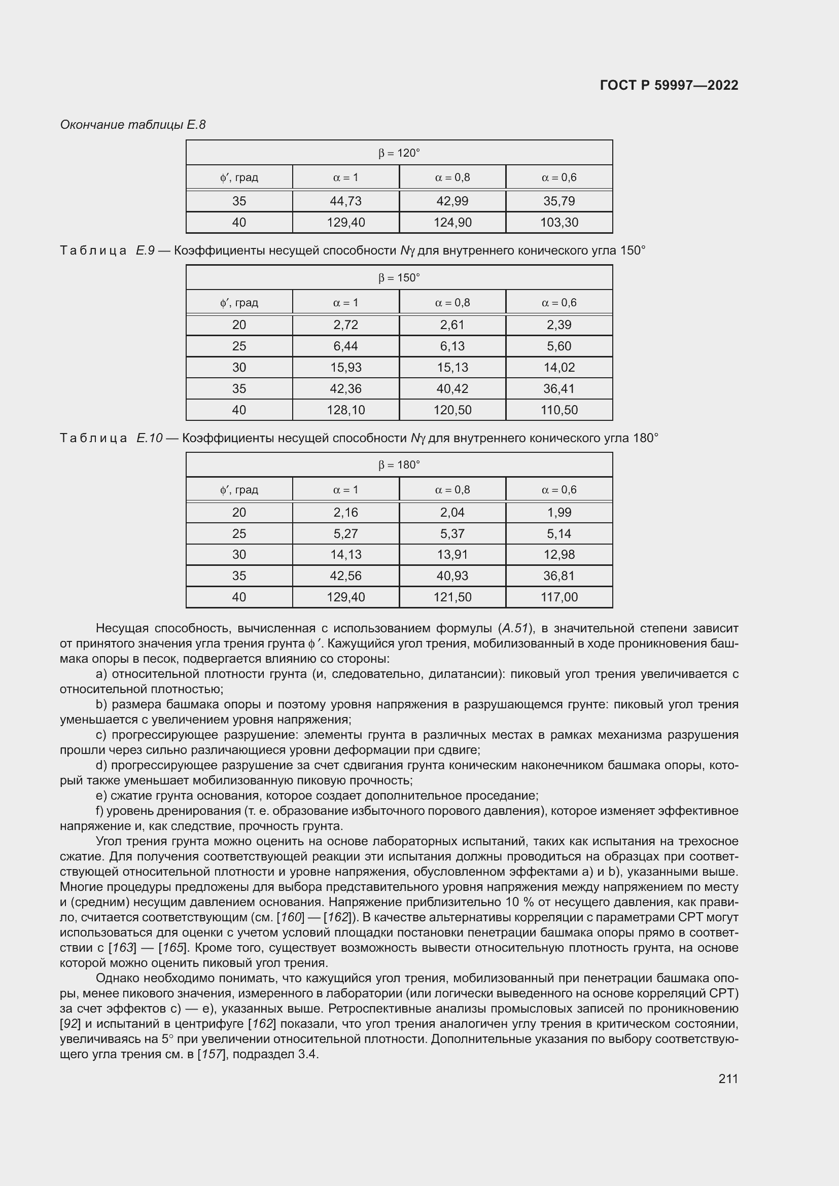 Страница 217 ГОСТ Р 59997-2022