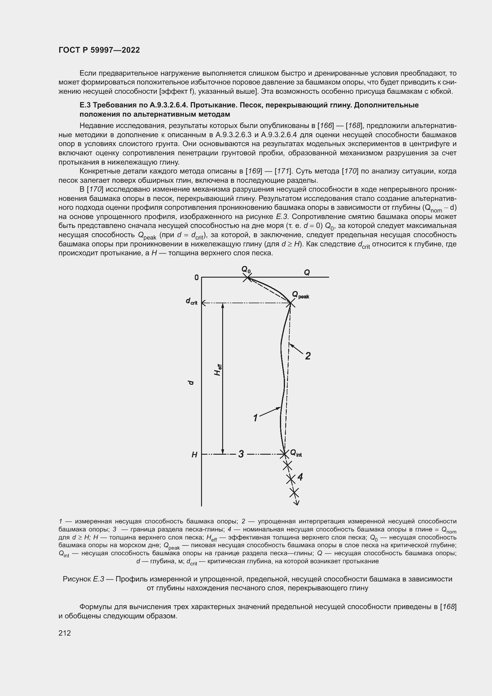 Страница 218 ГОСТ Р 59997-2022