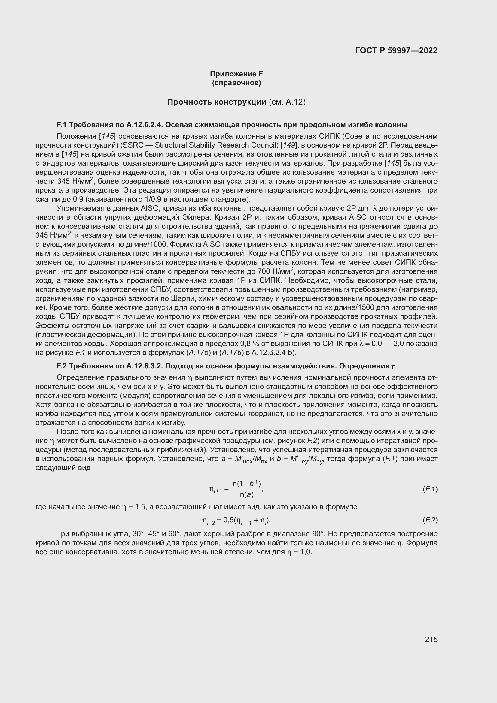 Страница 221 ГОСТ Р 59997-2022