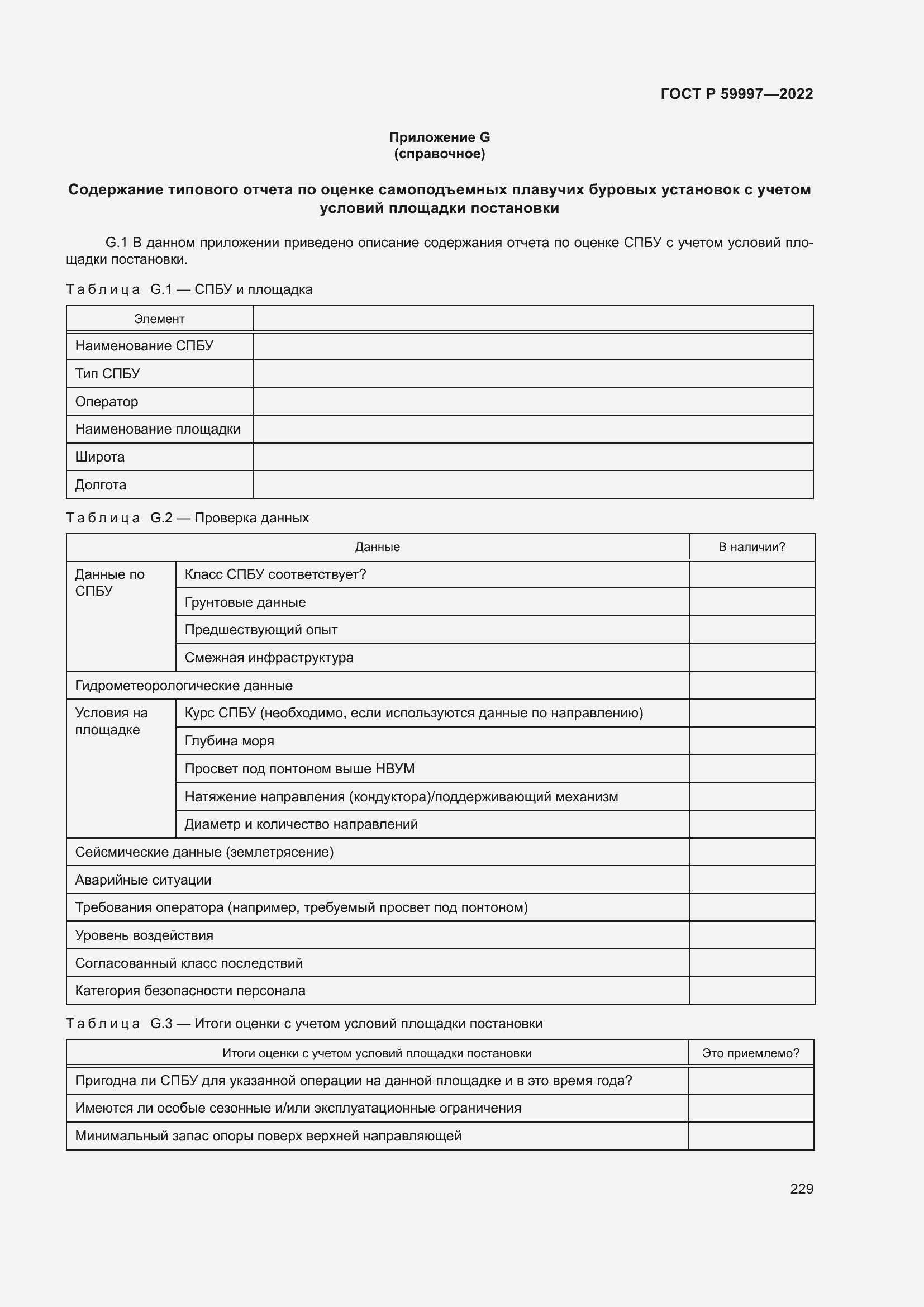 Страница 235 ГОСТ Р 59997-2022