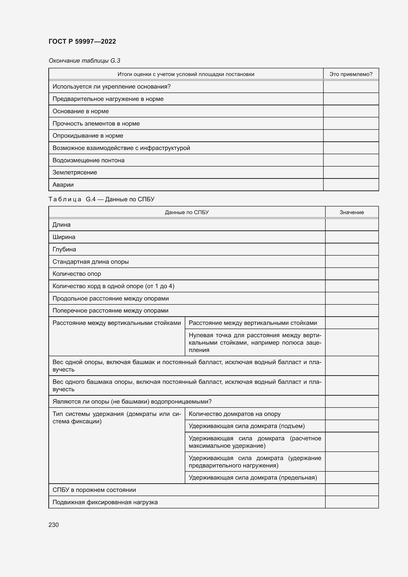 Страница 236 ГОСТ Р 59997-2022