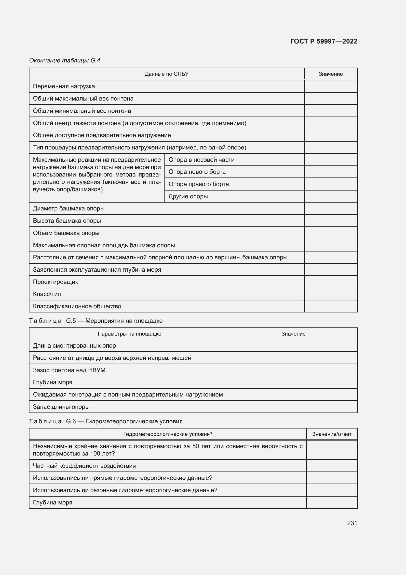 Страница 237 ГОСТ Р 59997-2022