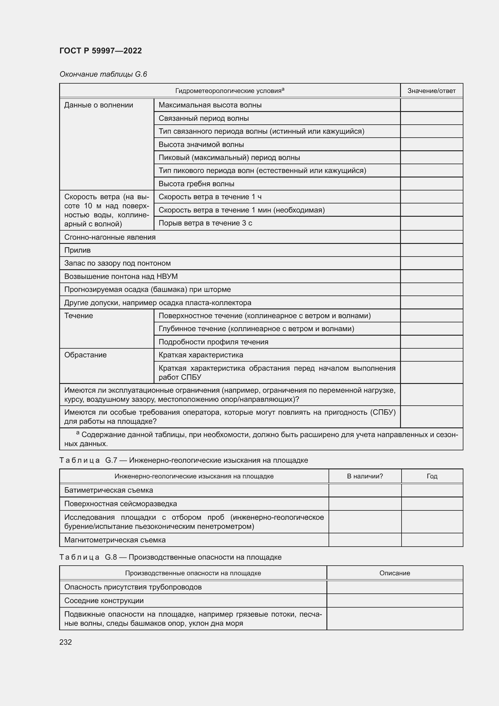 Страница 238 ГОСТ Р 59997-2022