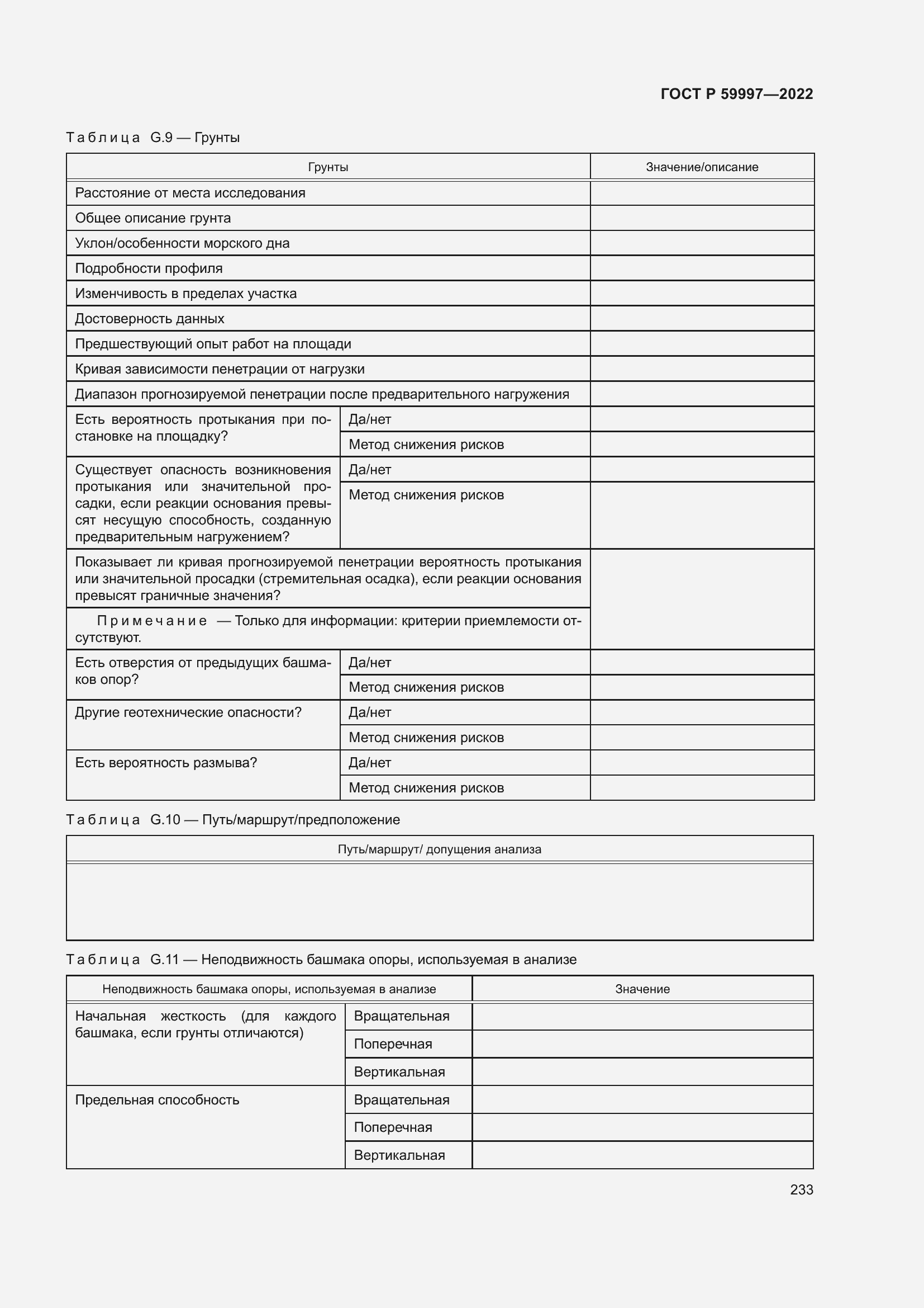 Страница 239 ГОСТ Р 59997-2022