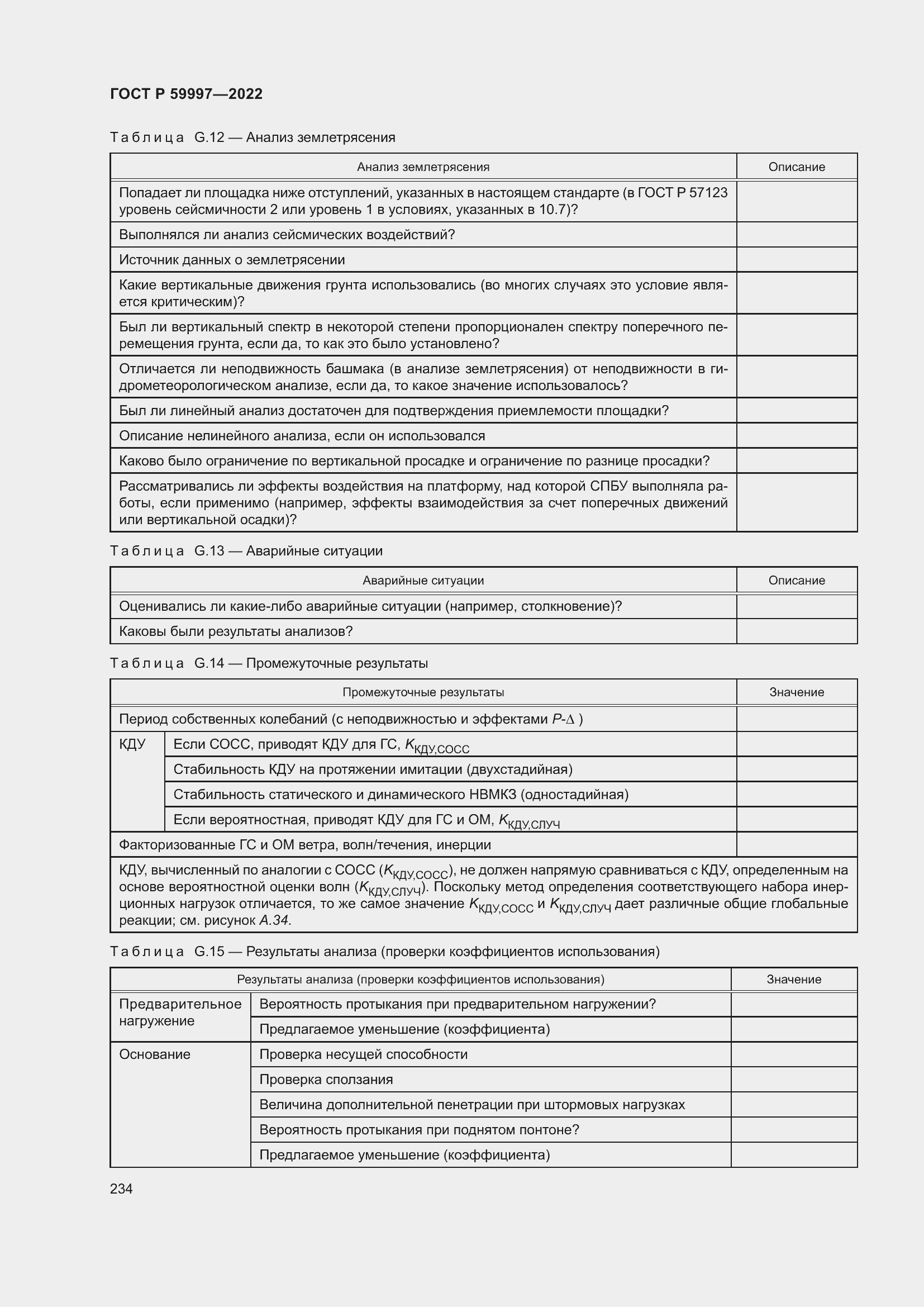 Страница 240 ГОСТ Р 59997-2022