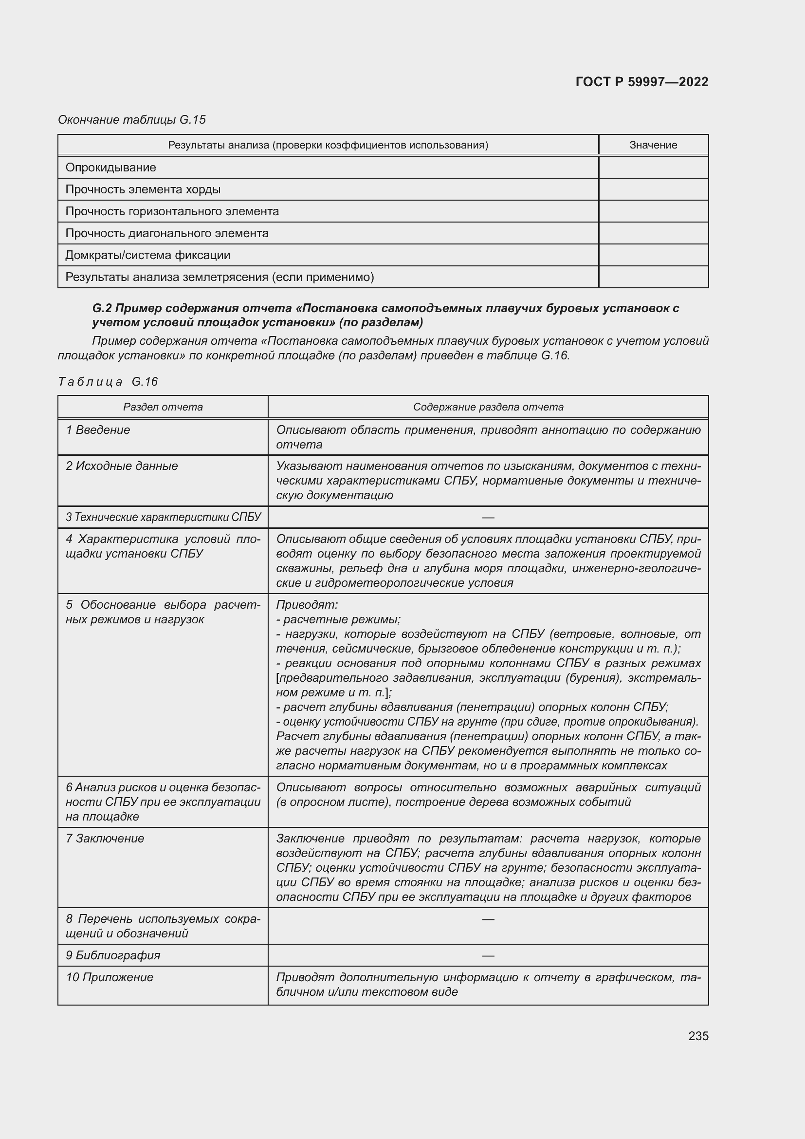 Страница 241 ГОСТ Р 59997-2022