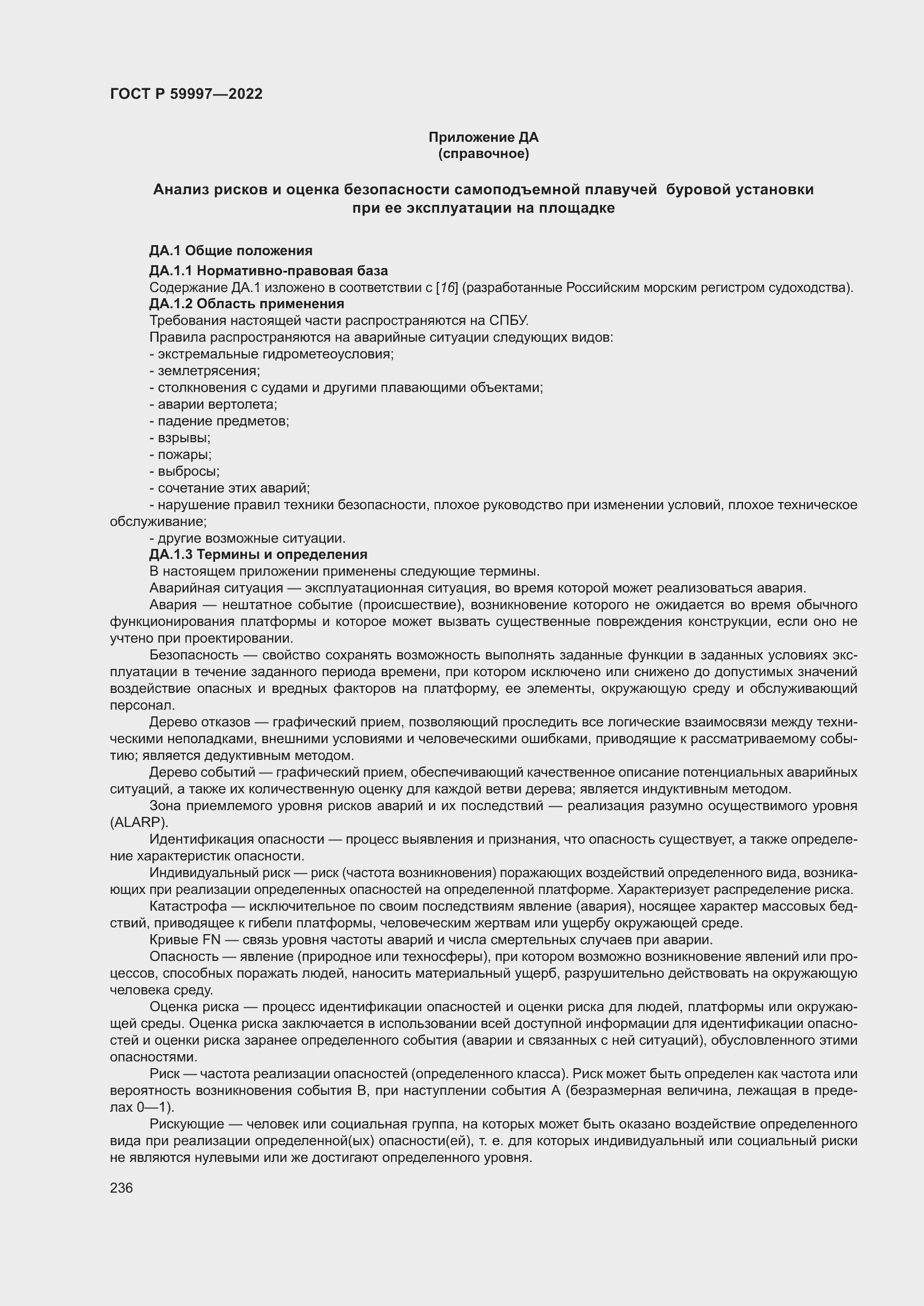 Страница 242 ГОСТ Р 59997-2022