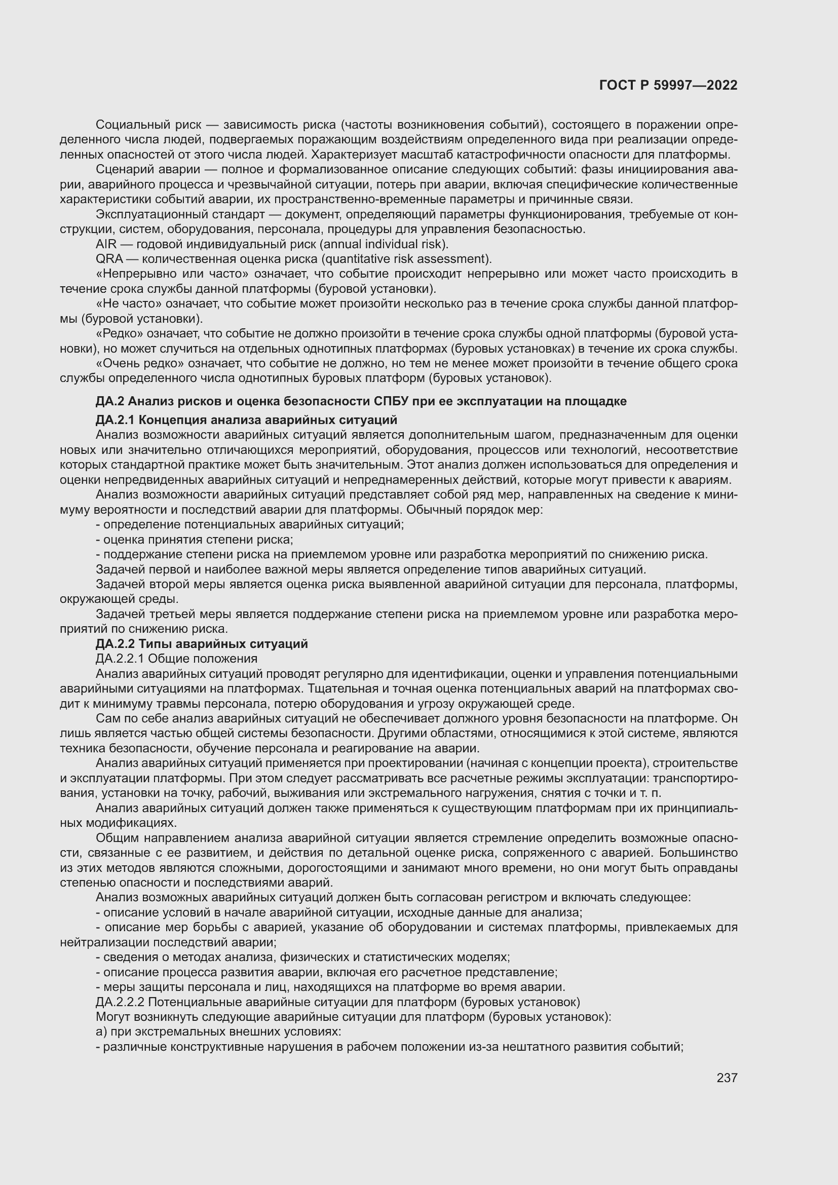 Страница 243 ГОСТ Р 59997-2022