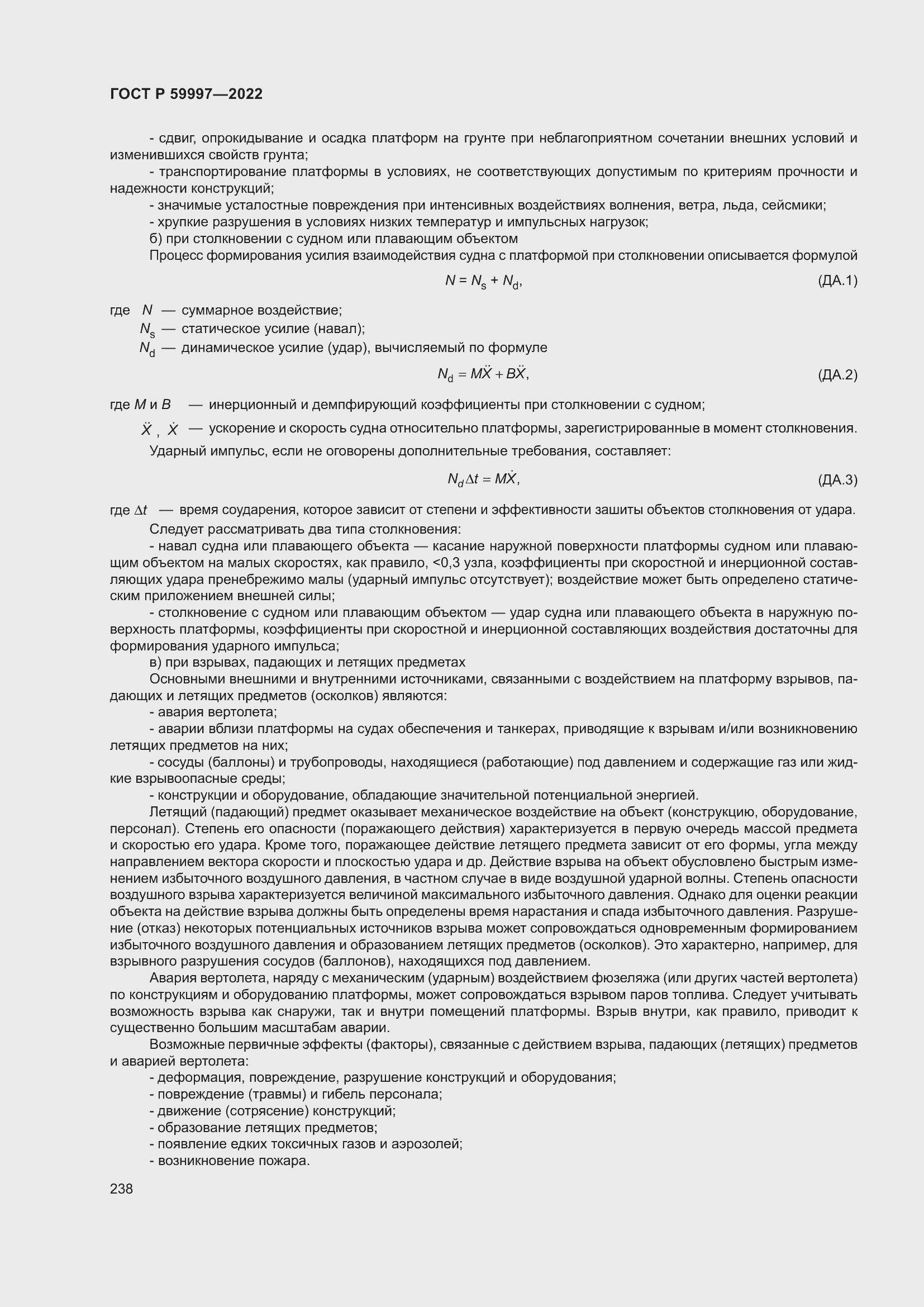 Страница 244 ГОСТ Р 59997-2022