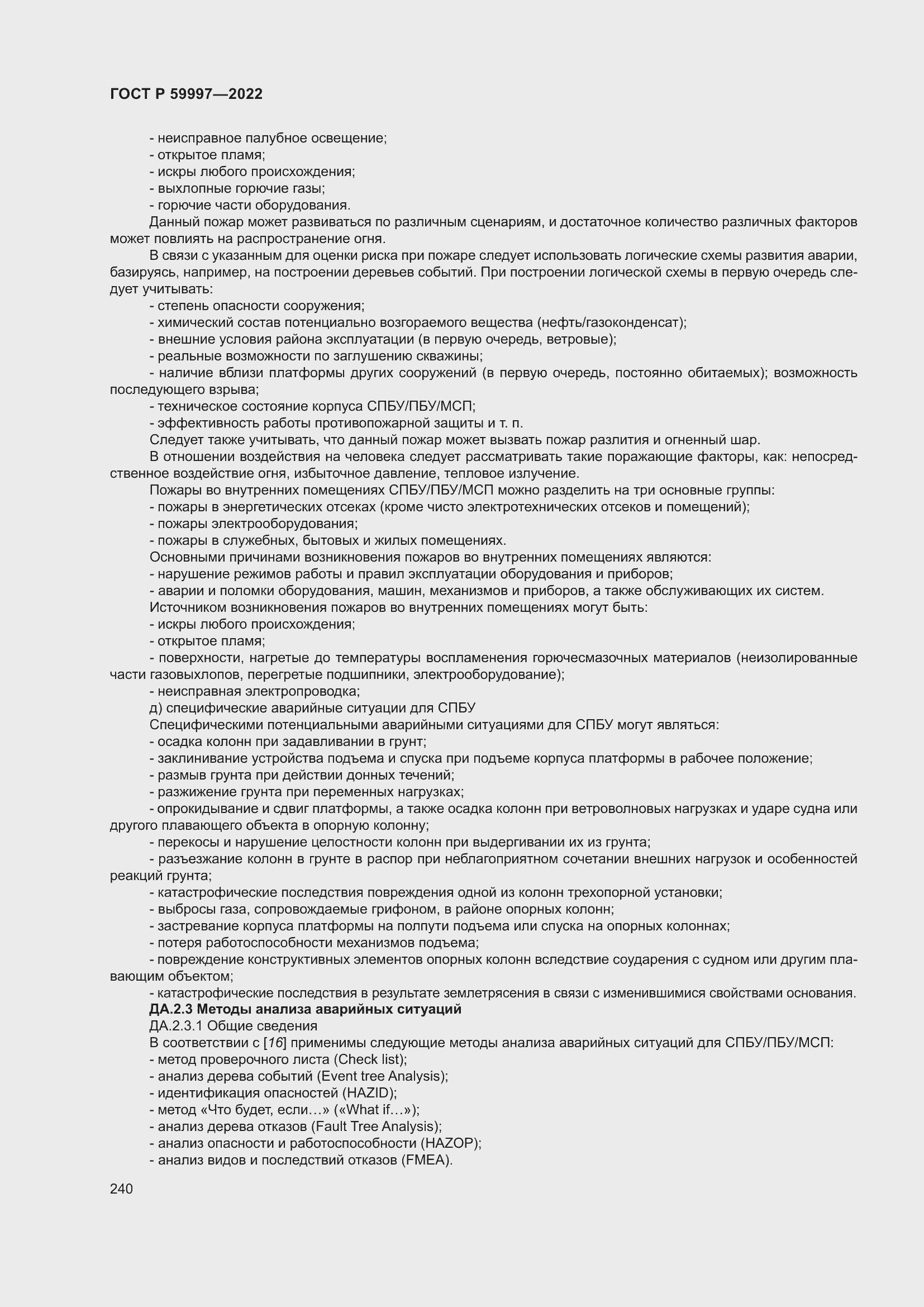 Страница 246 ГОСТ Р 59997-2022