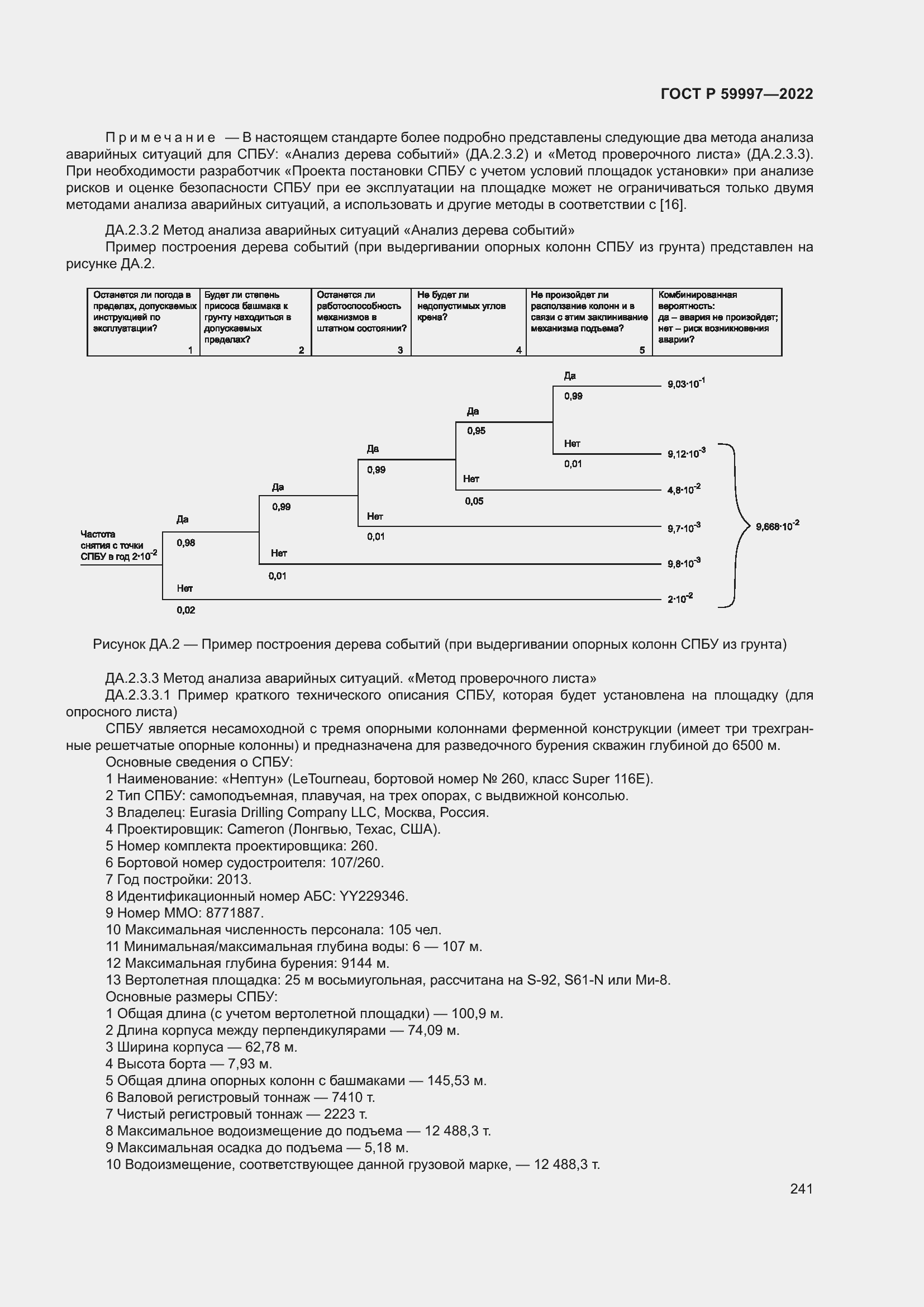 Страница 247 ГОСТ Р 59997-2022