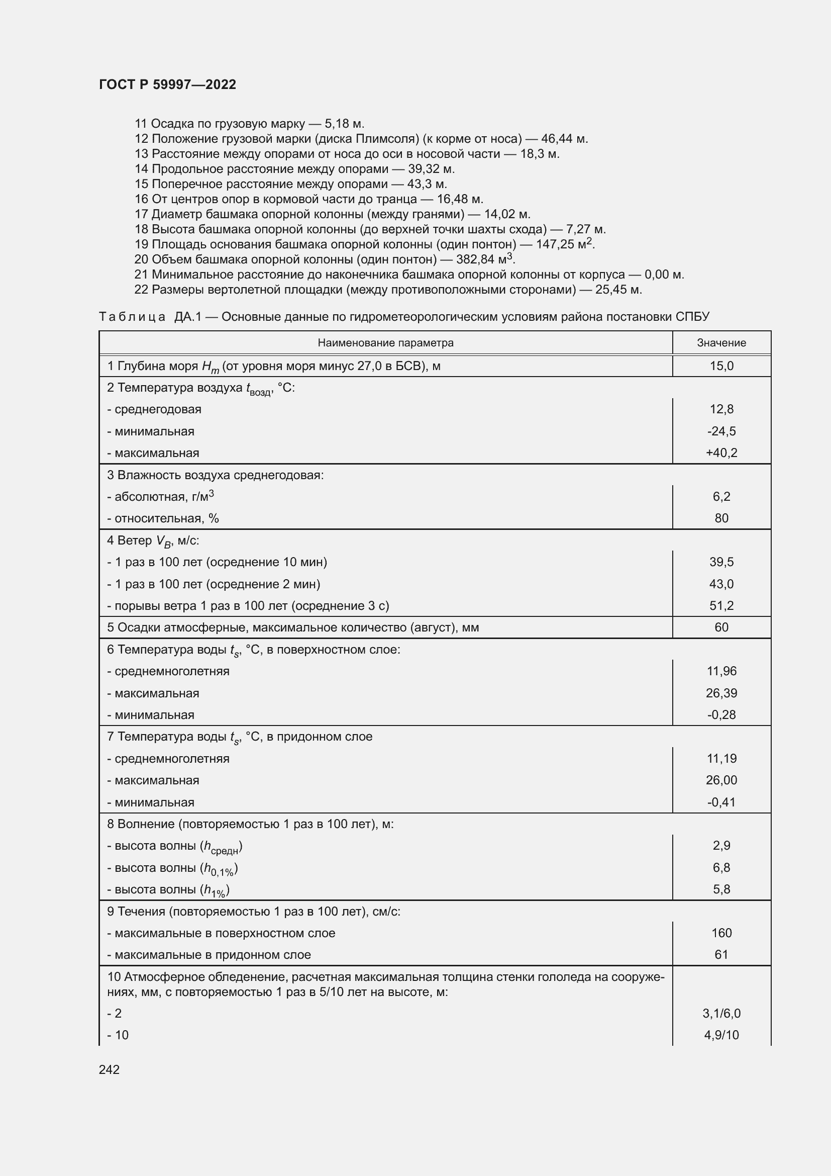 Страница 248 ГОСТ Р 59997-2022