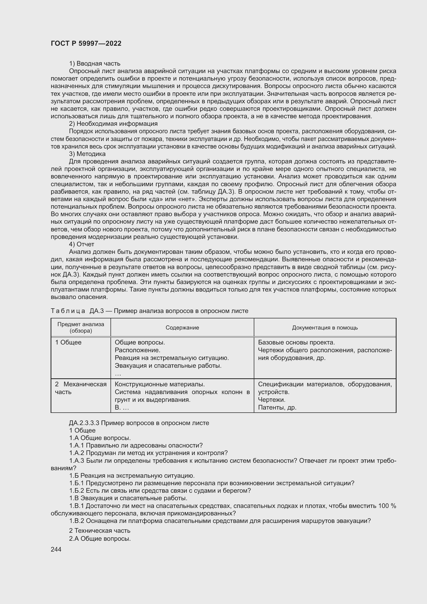 Страница 250 ГОСТ Р 59997-2022