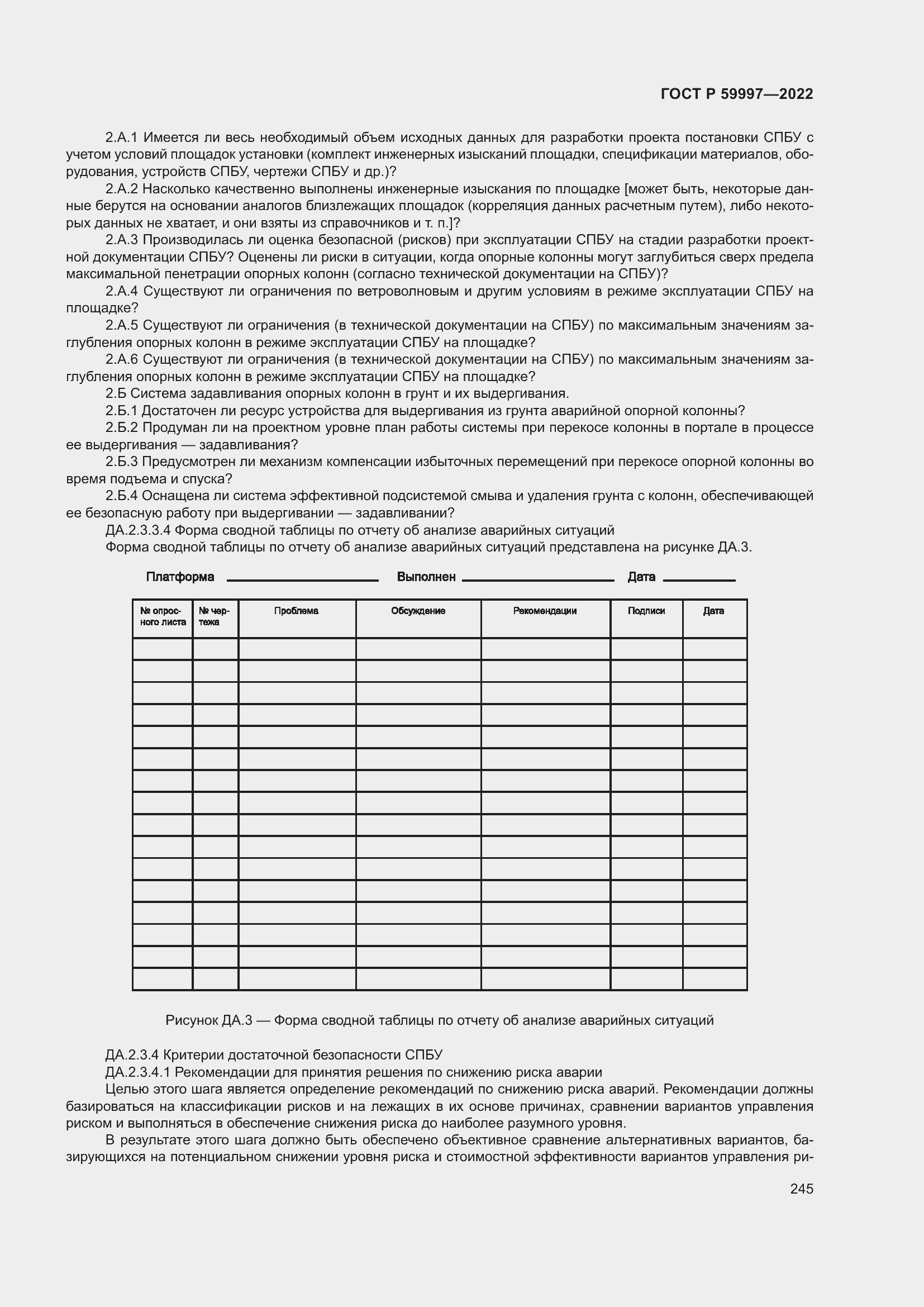 Страница 251 ГОСТ Р 59997-2022