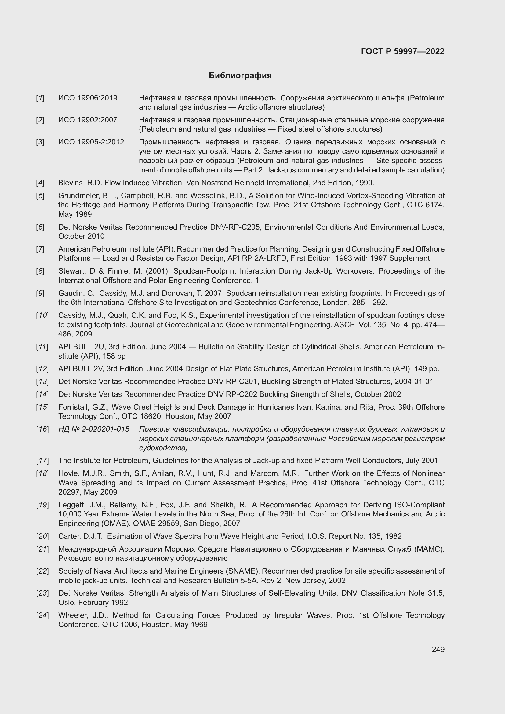 Страница 255 ГОСТ Р 59997-2022