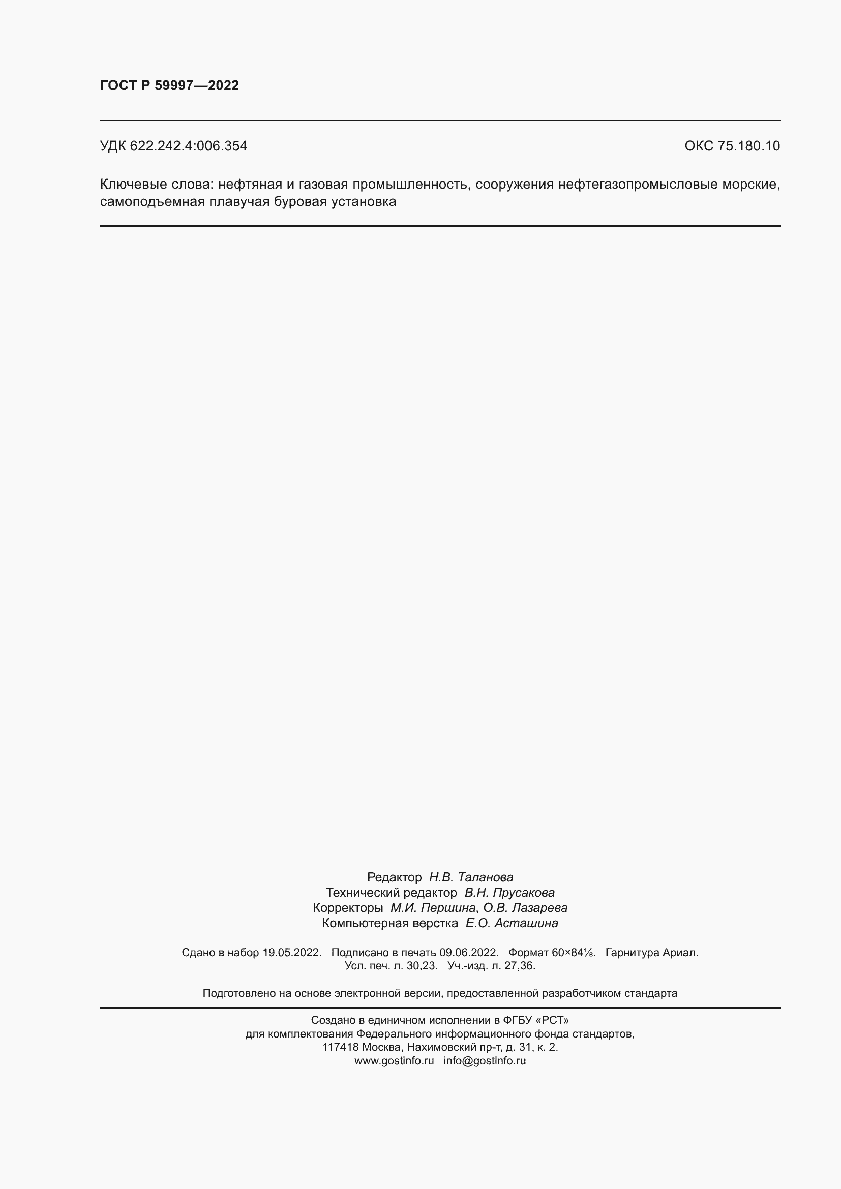 Страница 262 ГОСТ Р 59997-2022