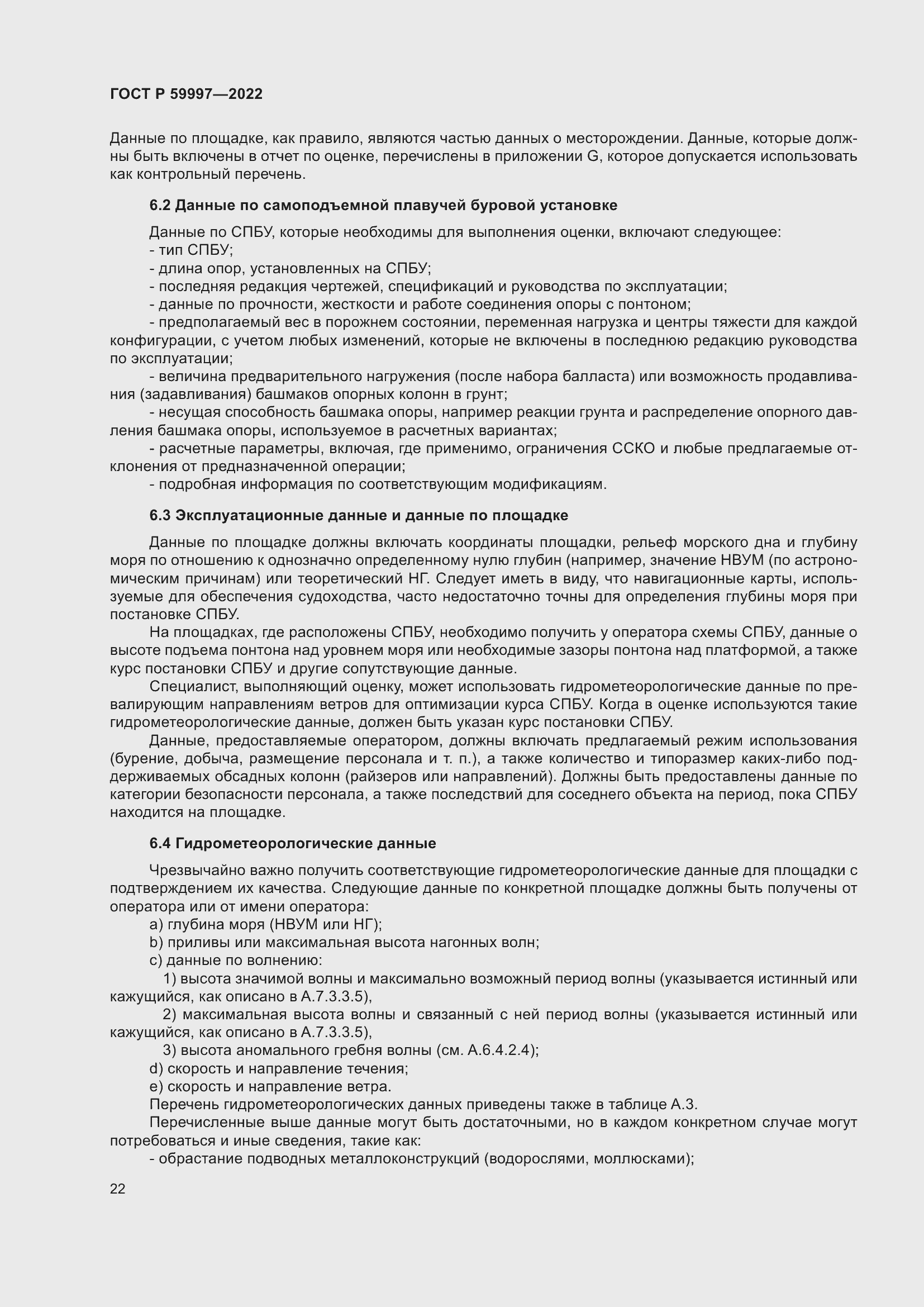 Страница 28 ГОСТ Р 59997-2022