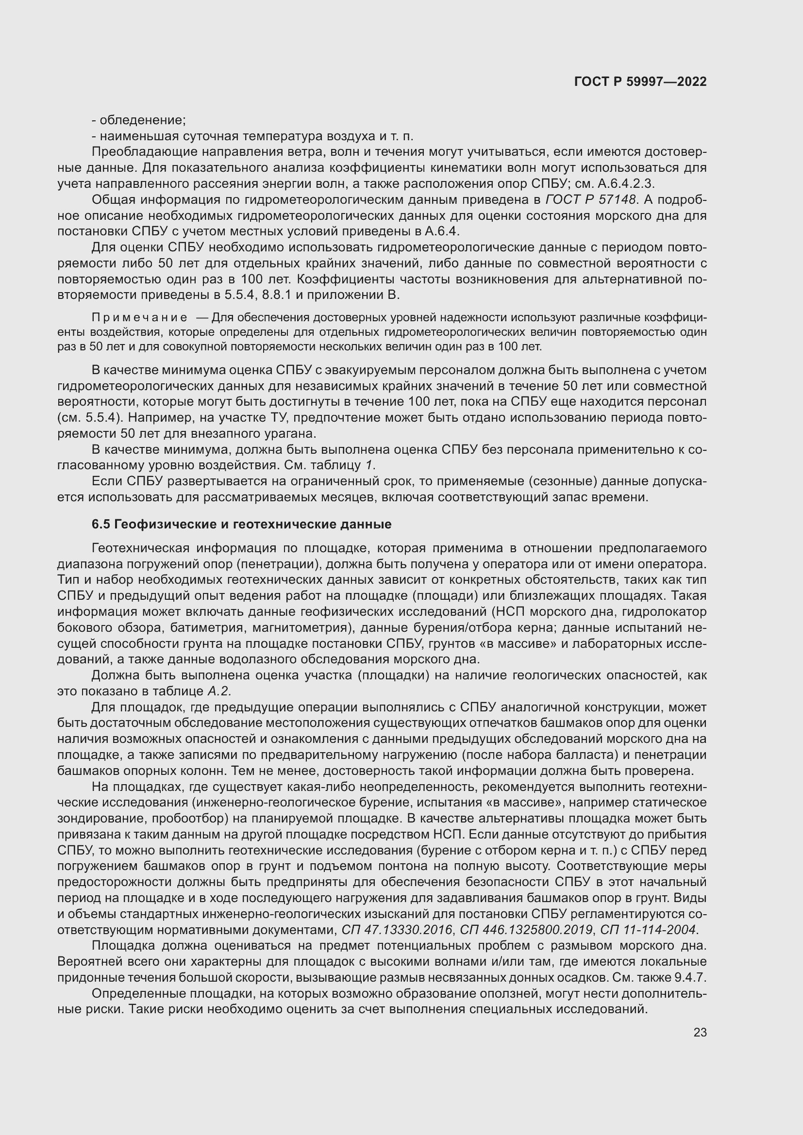 Страница 29 ГОСТ Р 59997-2022