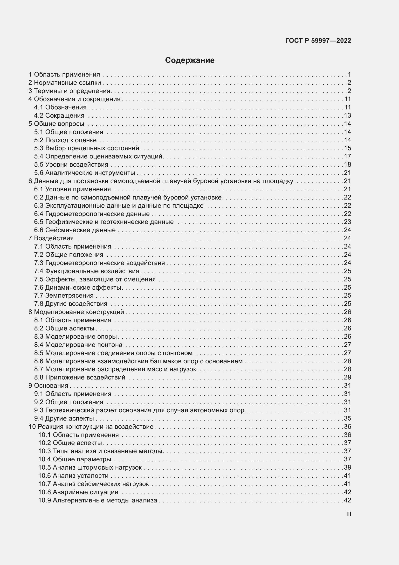Страница 3 ГОСТ Р 59997-2022