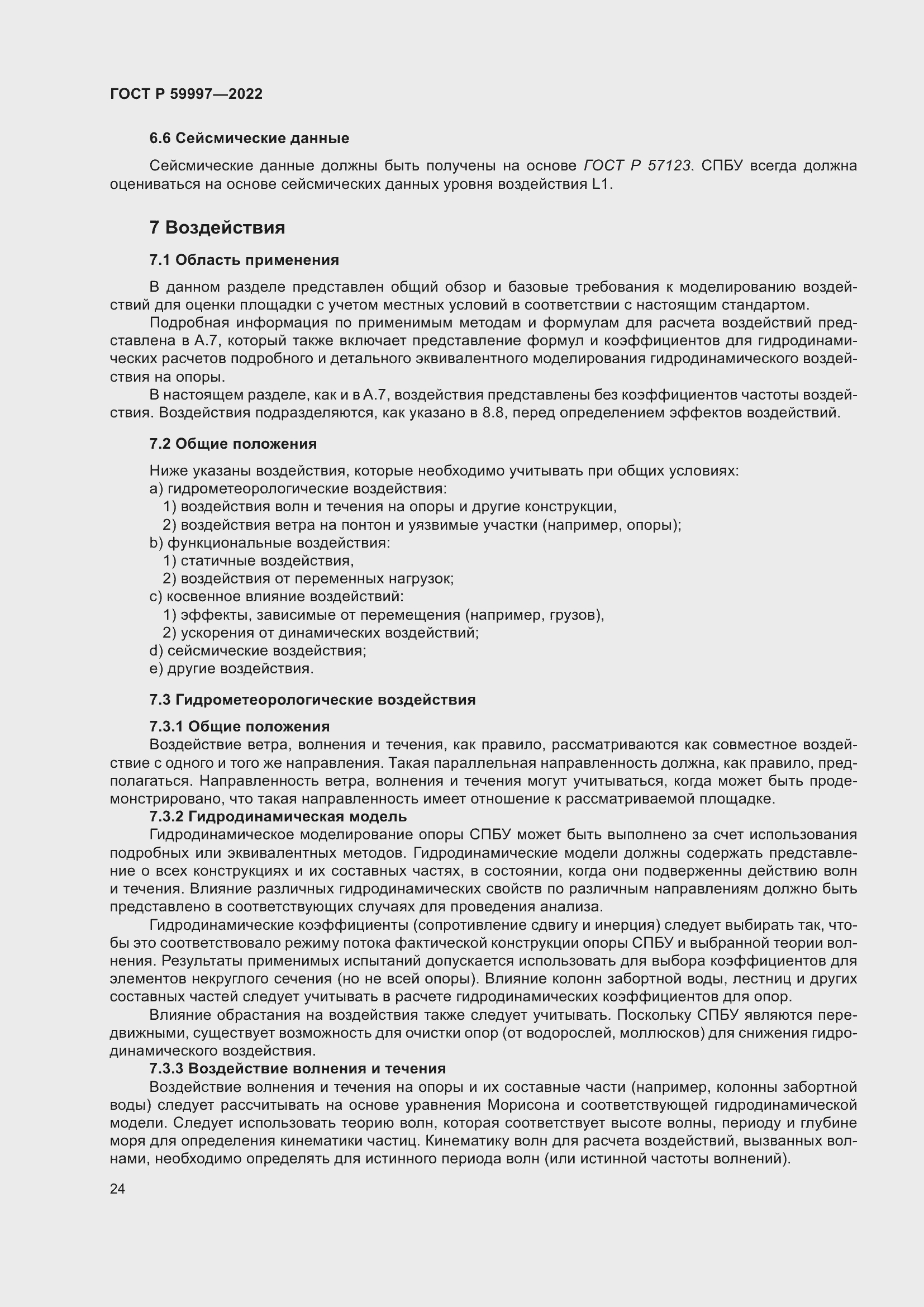 Страница 30 ГОСТ Р 59997-2022