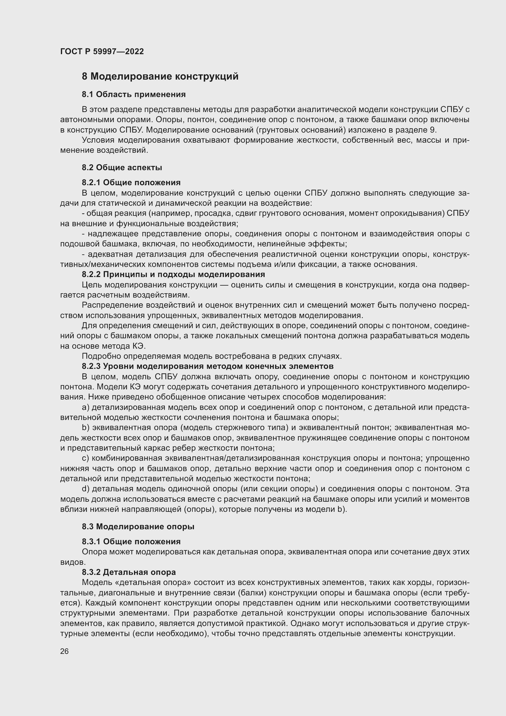 Страница 32 ГОСТ Р 59997-2022