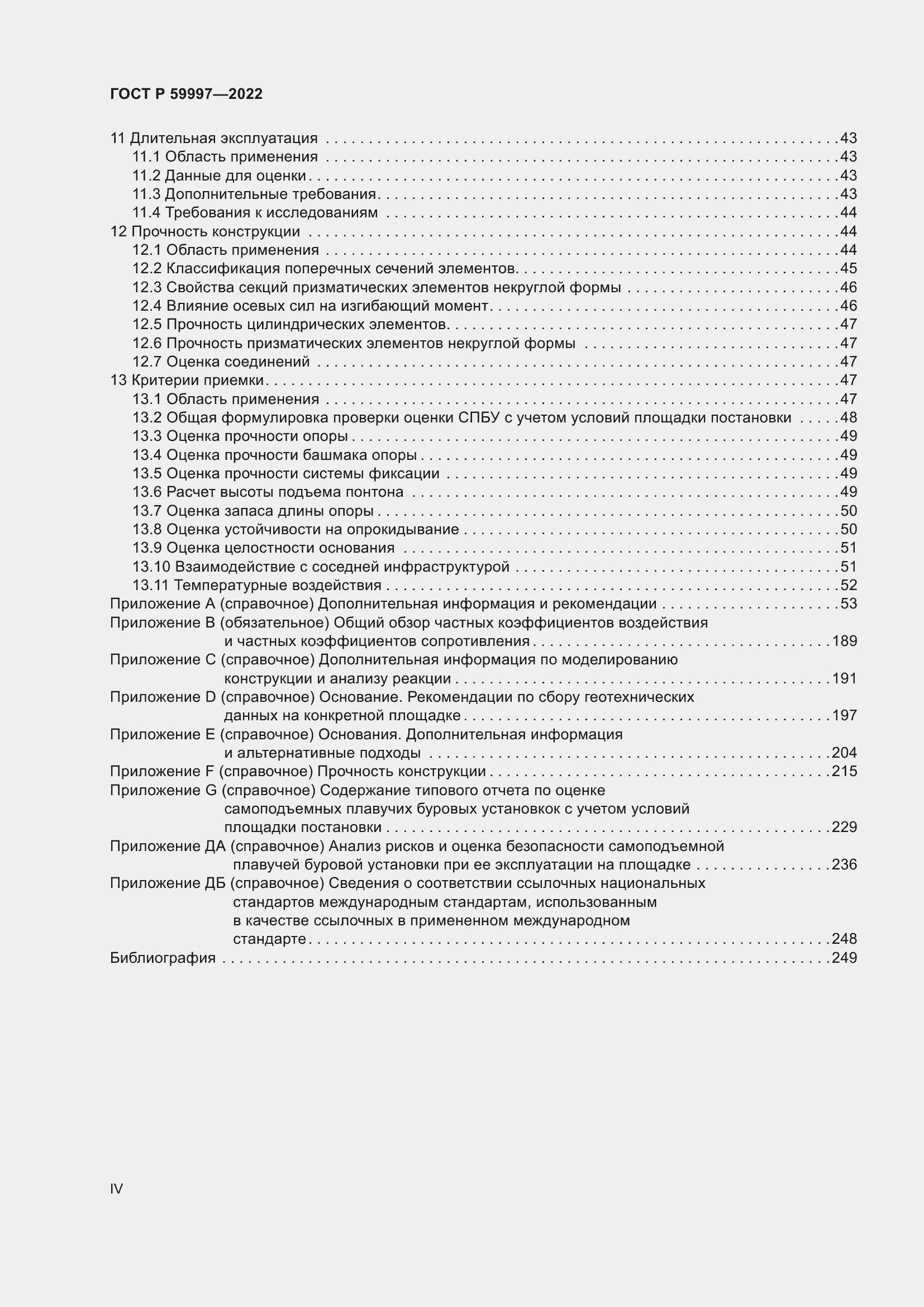 Страница 4 ГОСТ Р 59997-2022