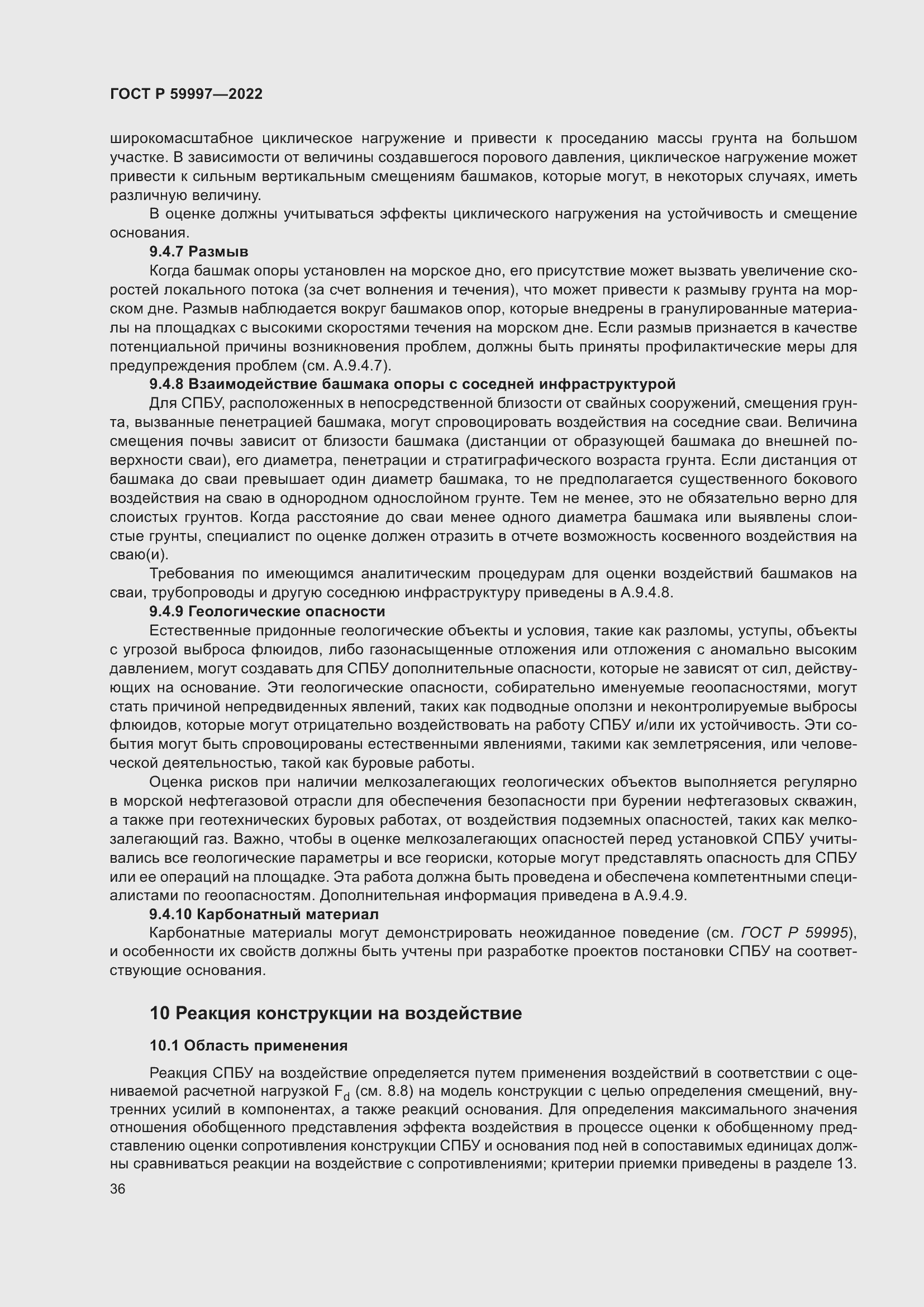 Страница 42 ГОСТ Р 59997-2022