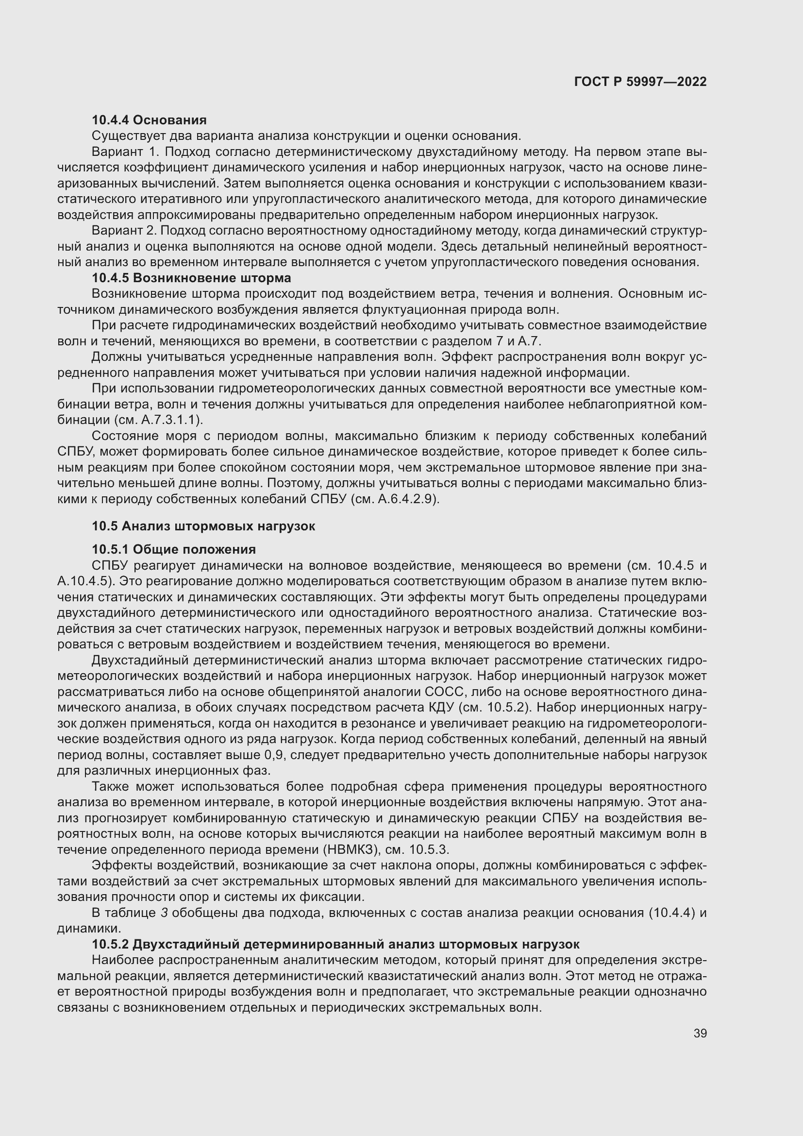 Страница 45 ГОСТ Р 59997-2022