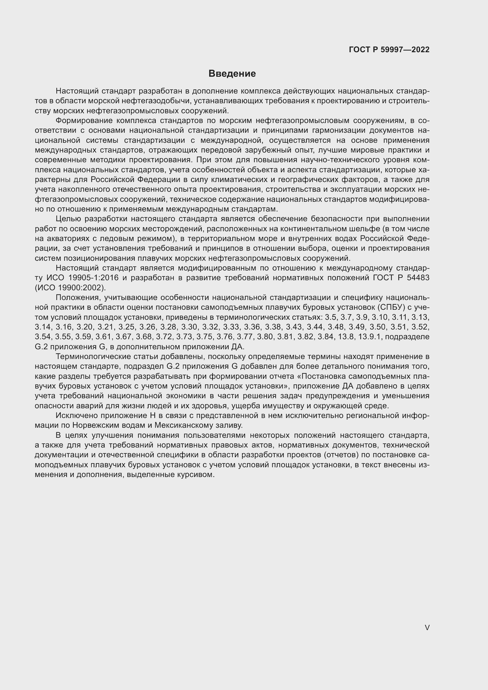 Страница 5 ГОСТ Р 59997-2022