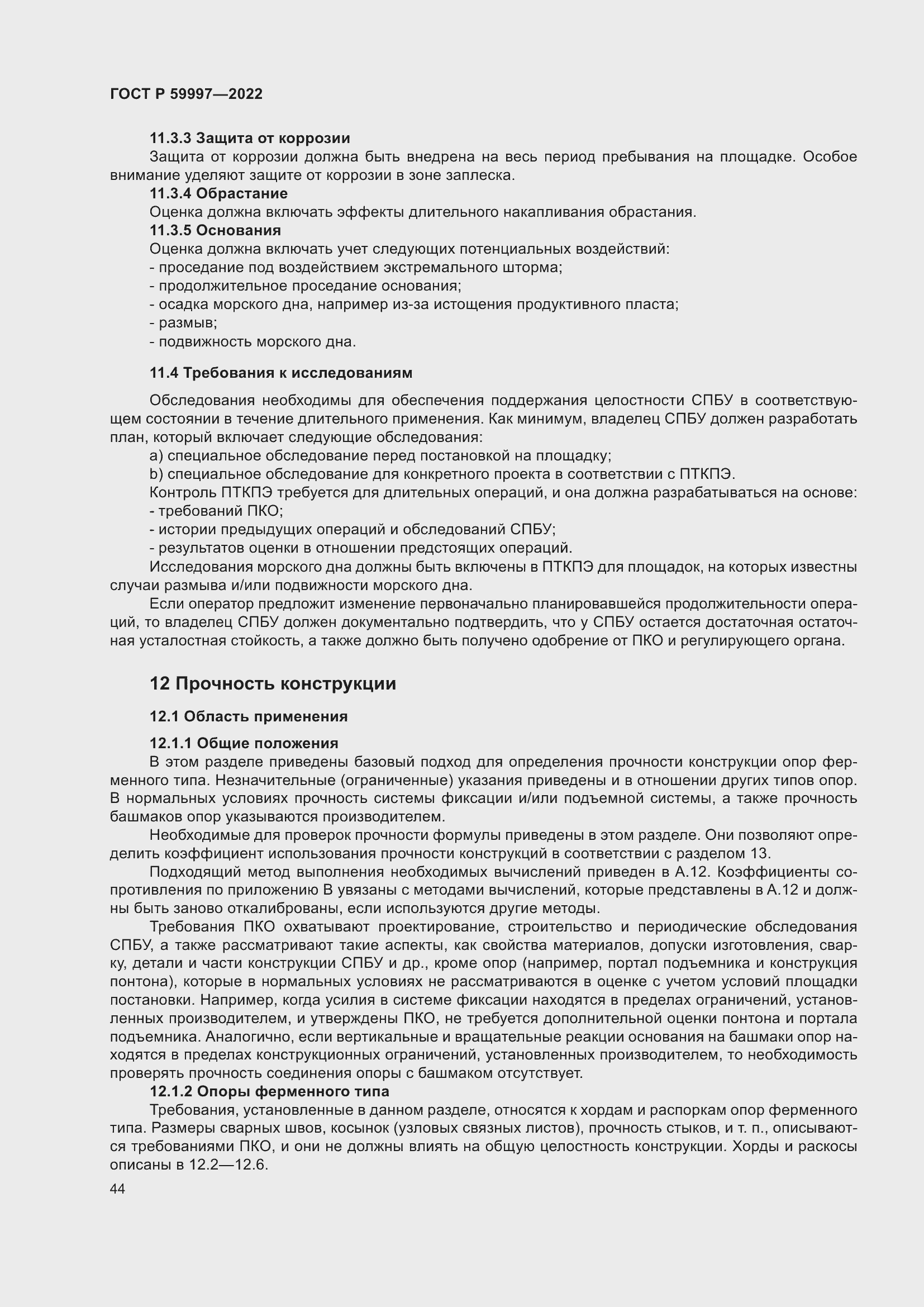 Страница 50 ГОСТ Р 59997-2022