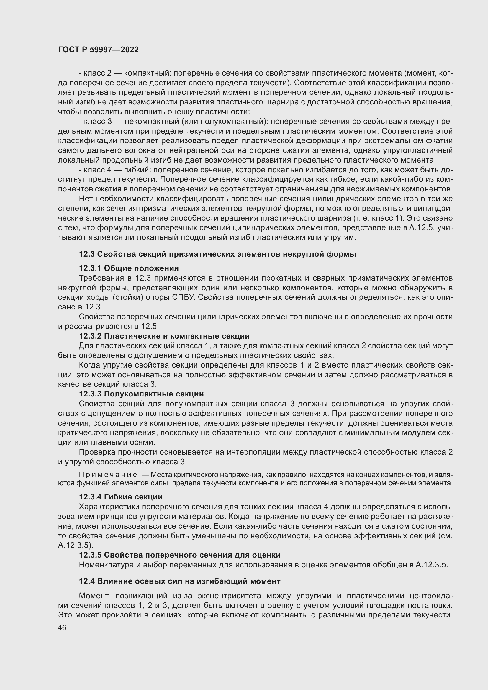 Страница 52 ГОСТ Р 59997-2022