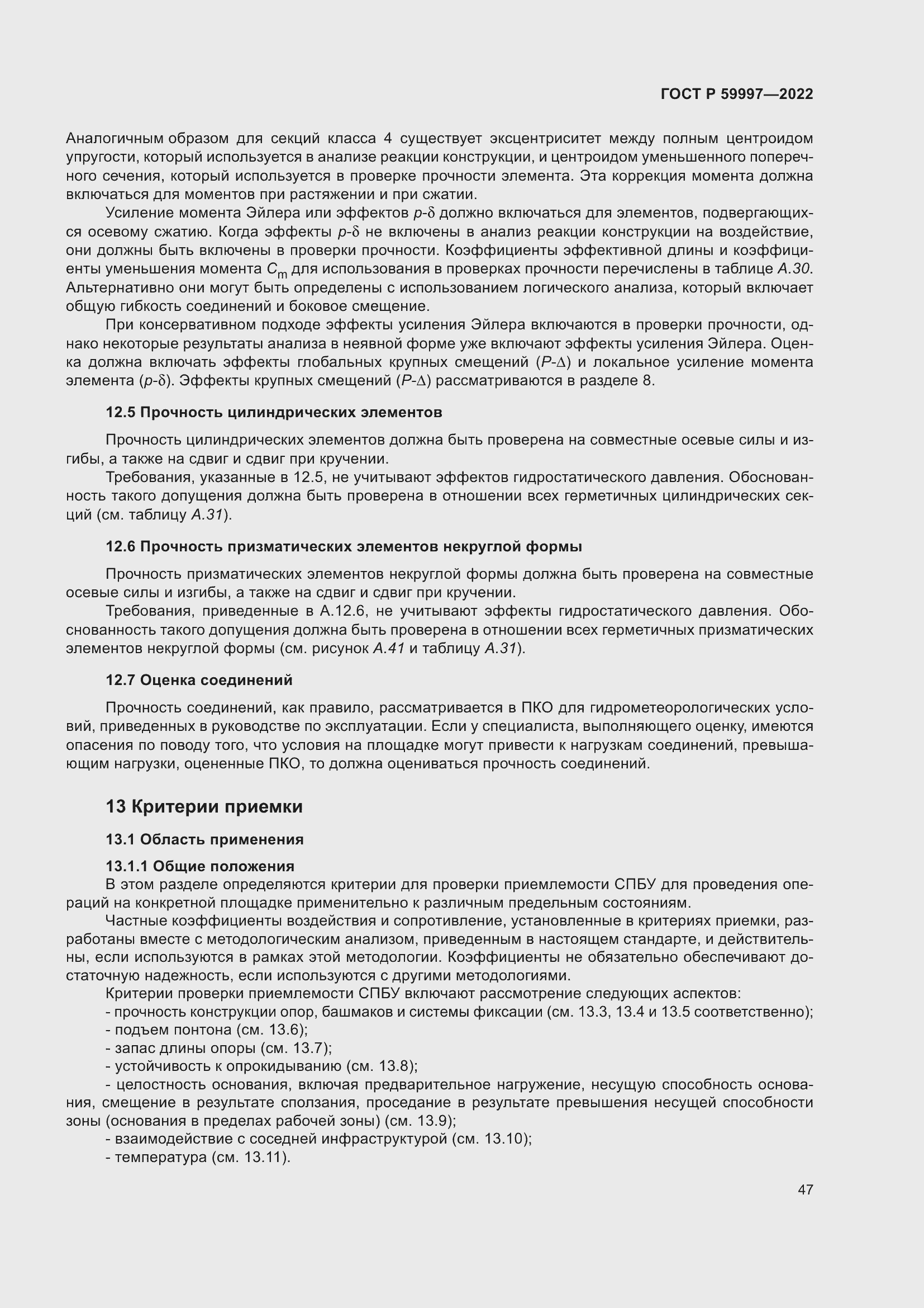 Страница 53 ГОСТ Р 59997-2022