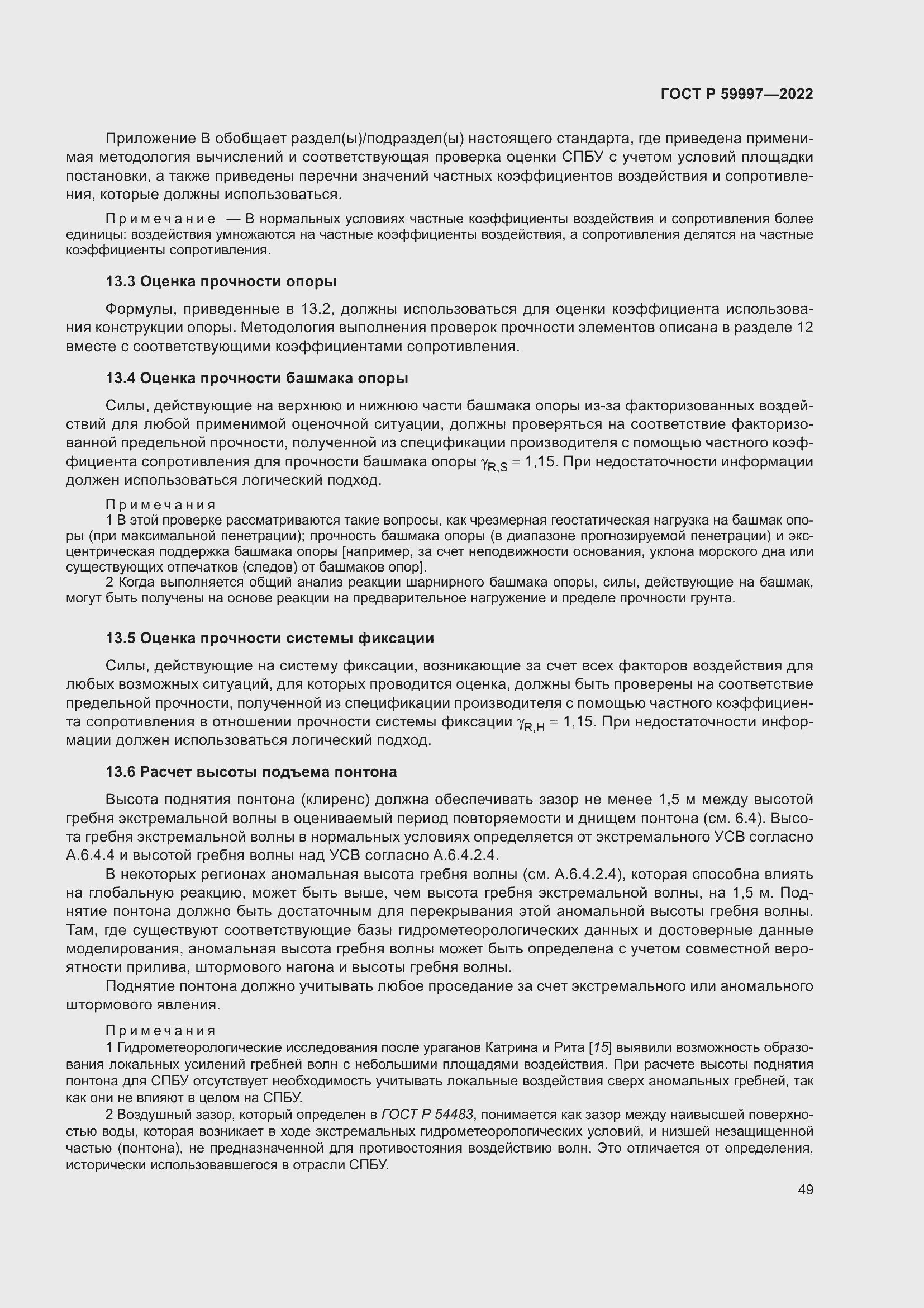 Страница 55 ГОСТ Р 59997-2022