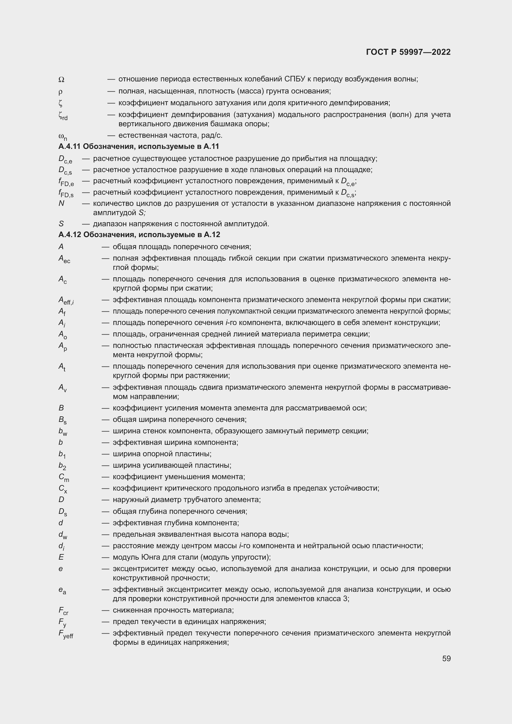 Страница 65 ГОСТ Р 59997-2022