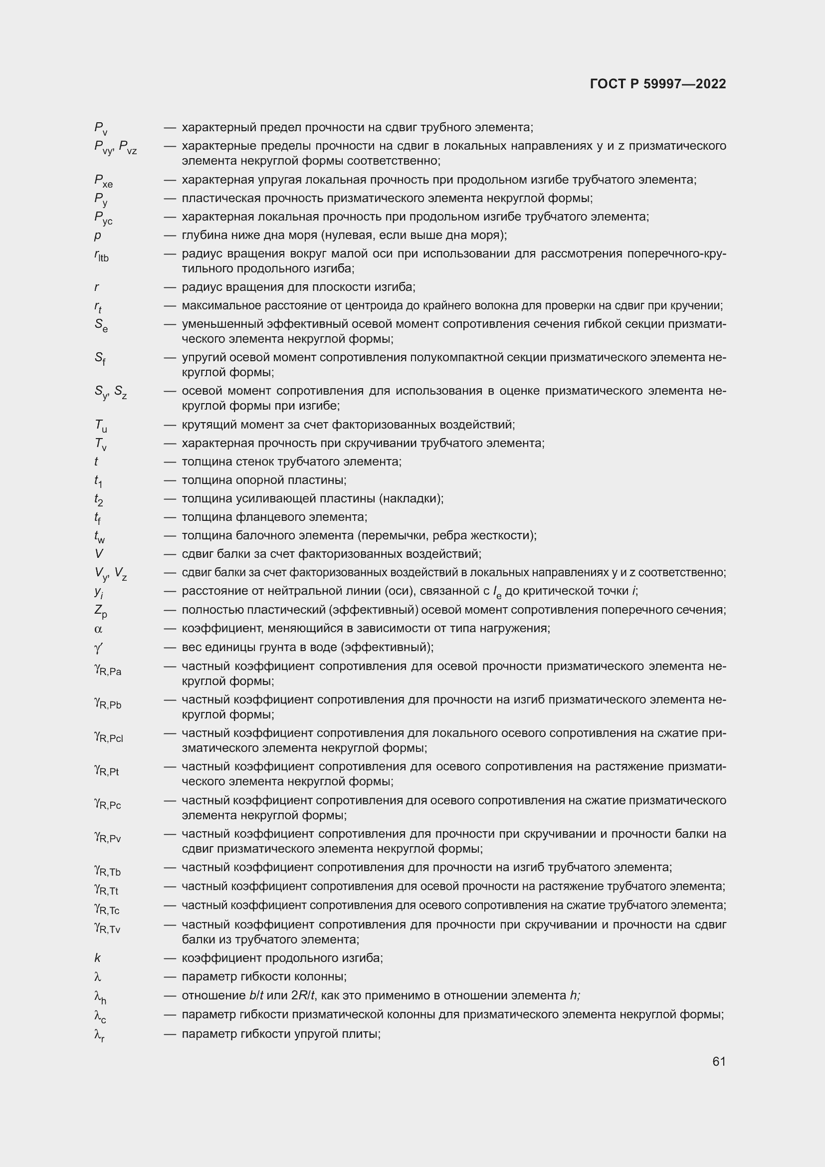 Страница 67 ГОСТ Р 59997-2022