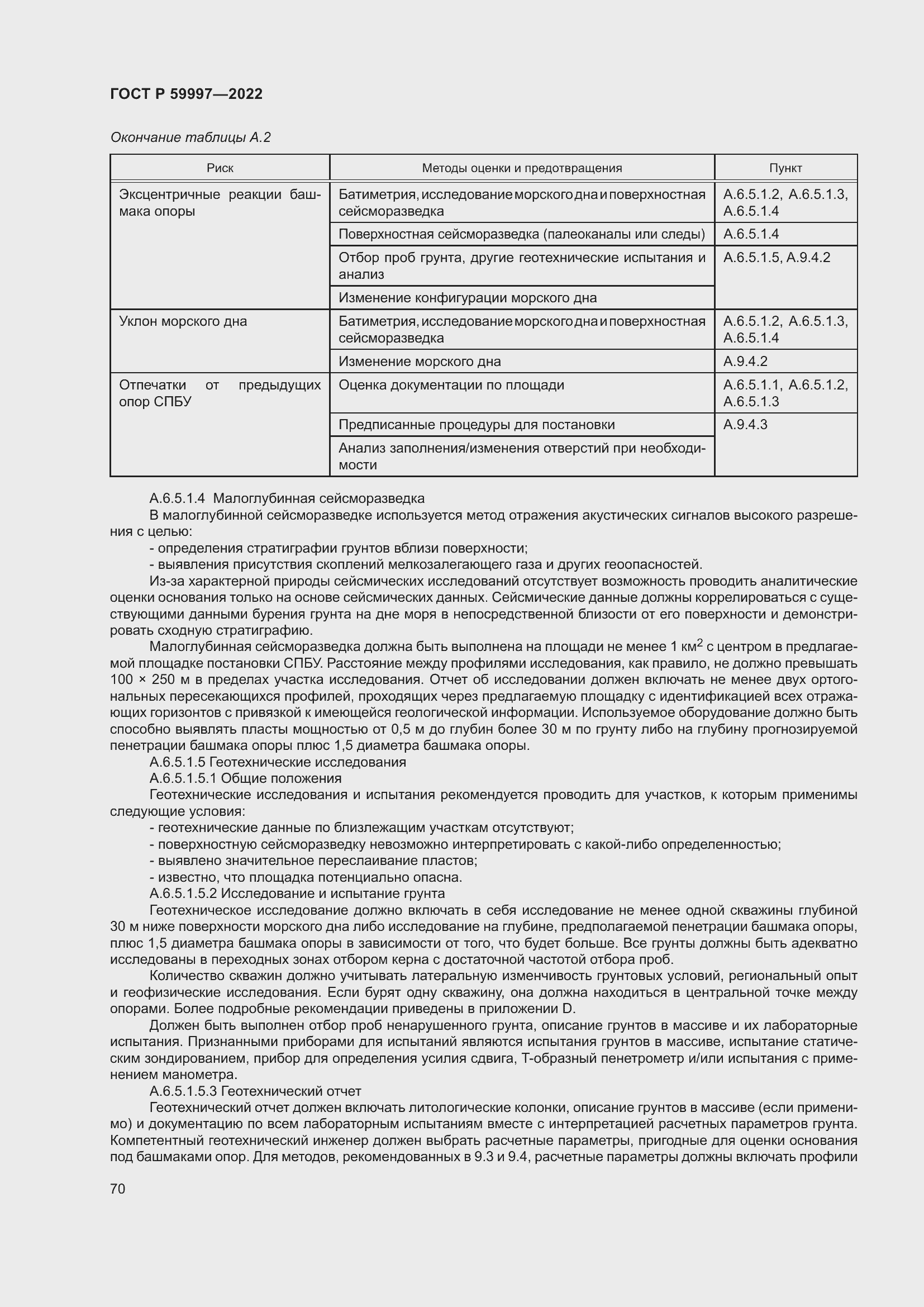 Страница 76 ГОСТ Р 59997-2022