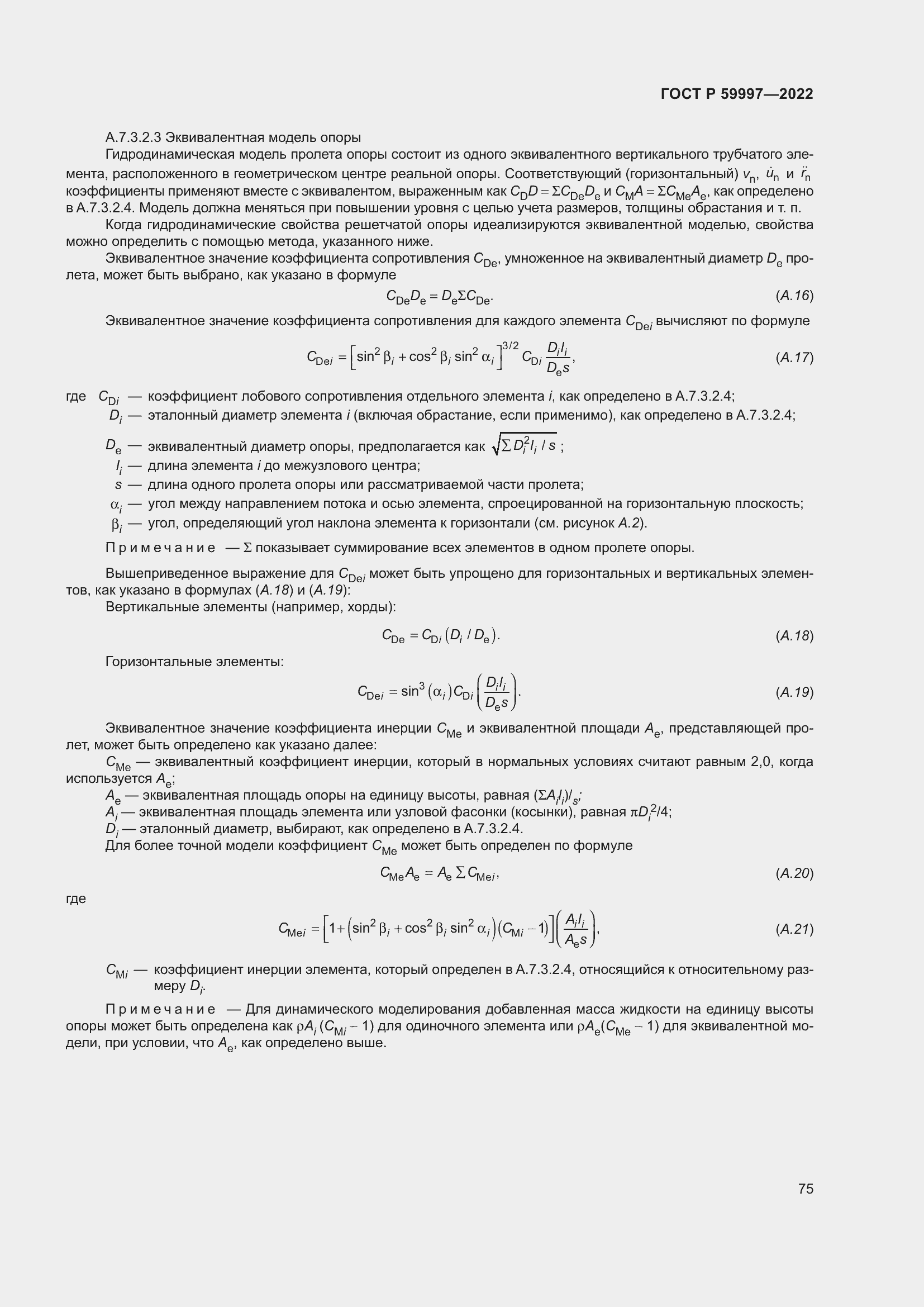 Страница 81 ГОСТ Р 59997-2022