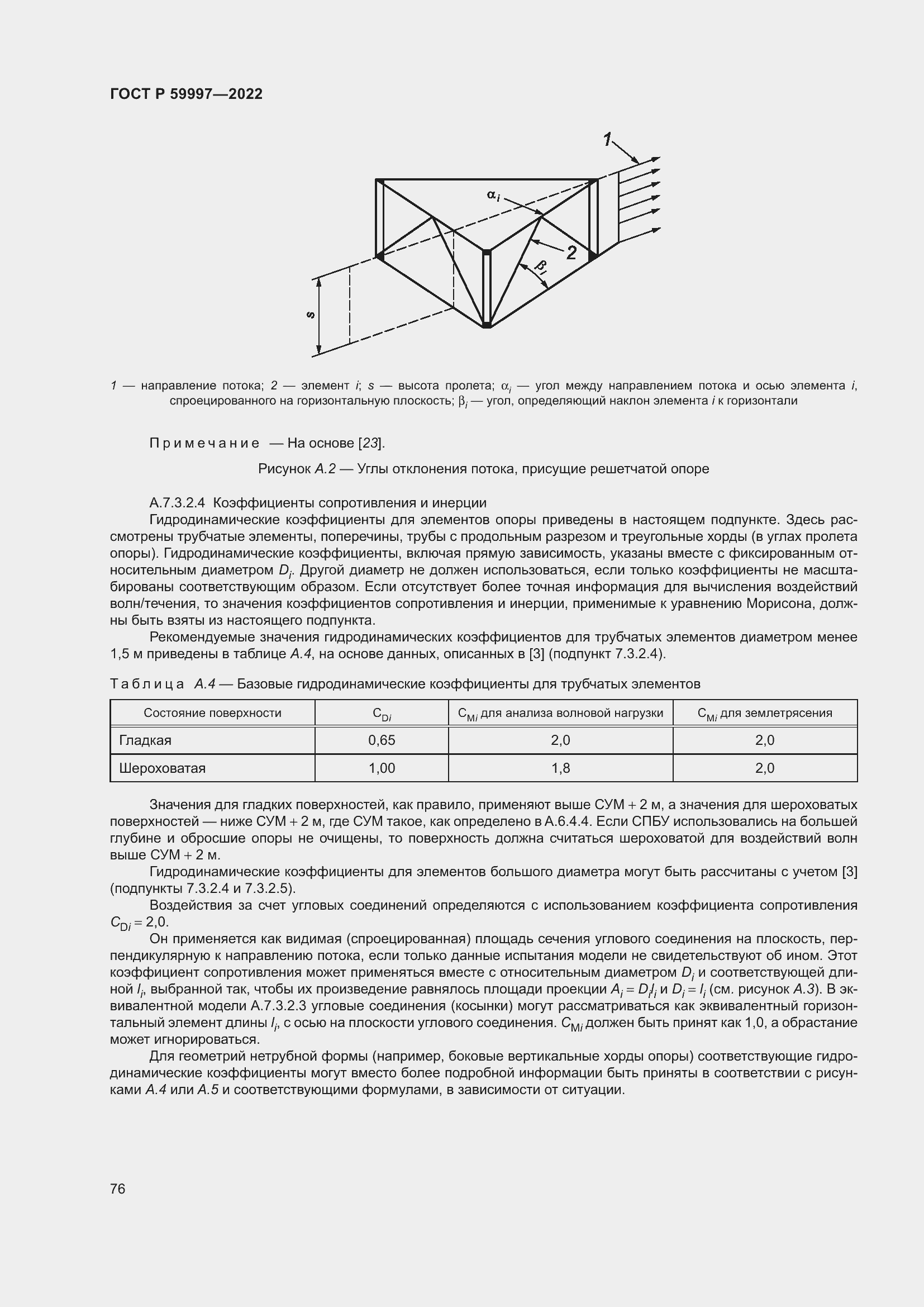 Страница 82 ГОСТ Р 59997-2022