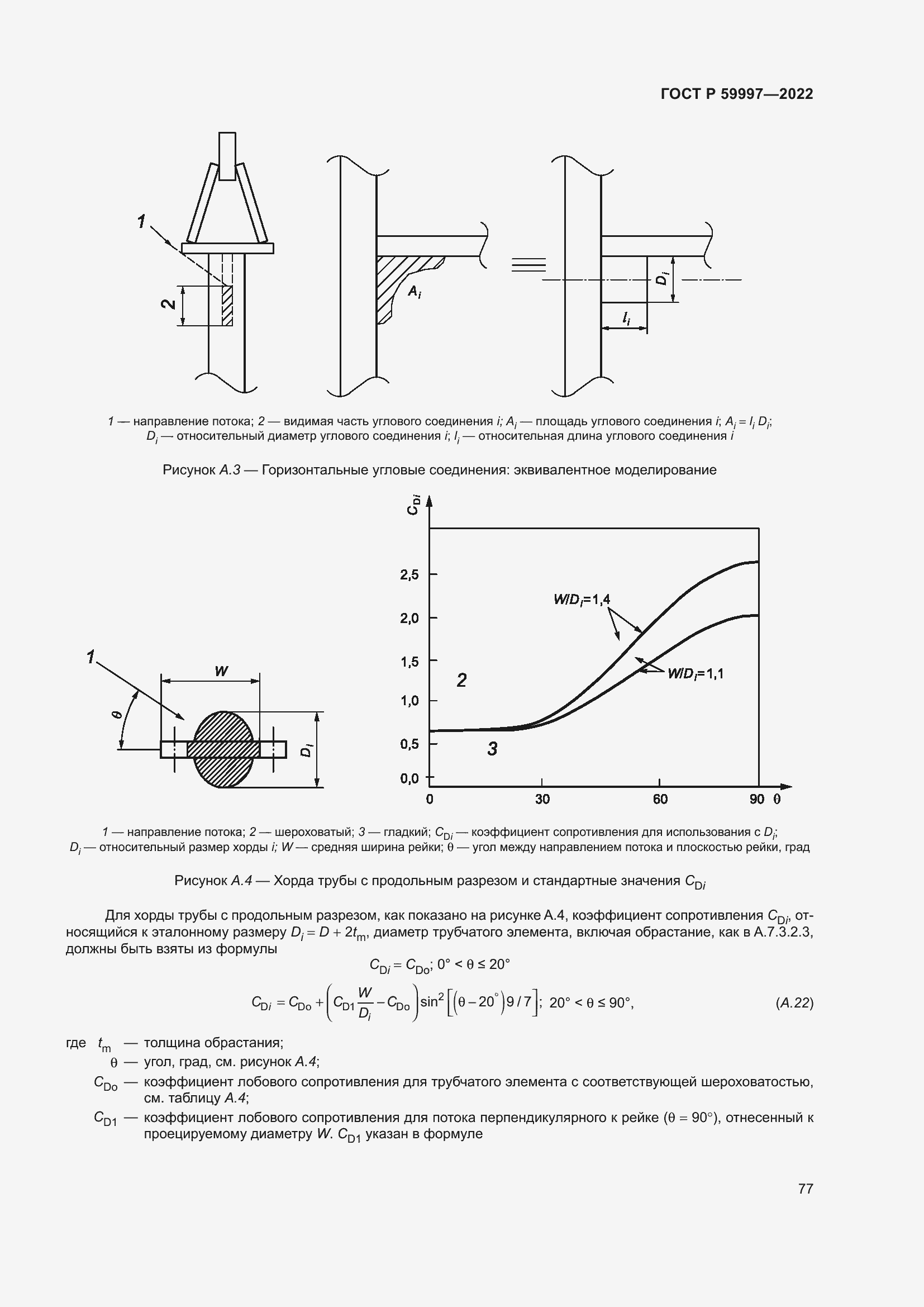 Страница 83 ГОСТ Р 59997-2022