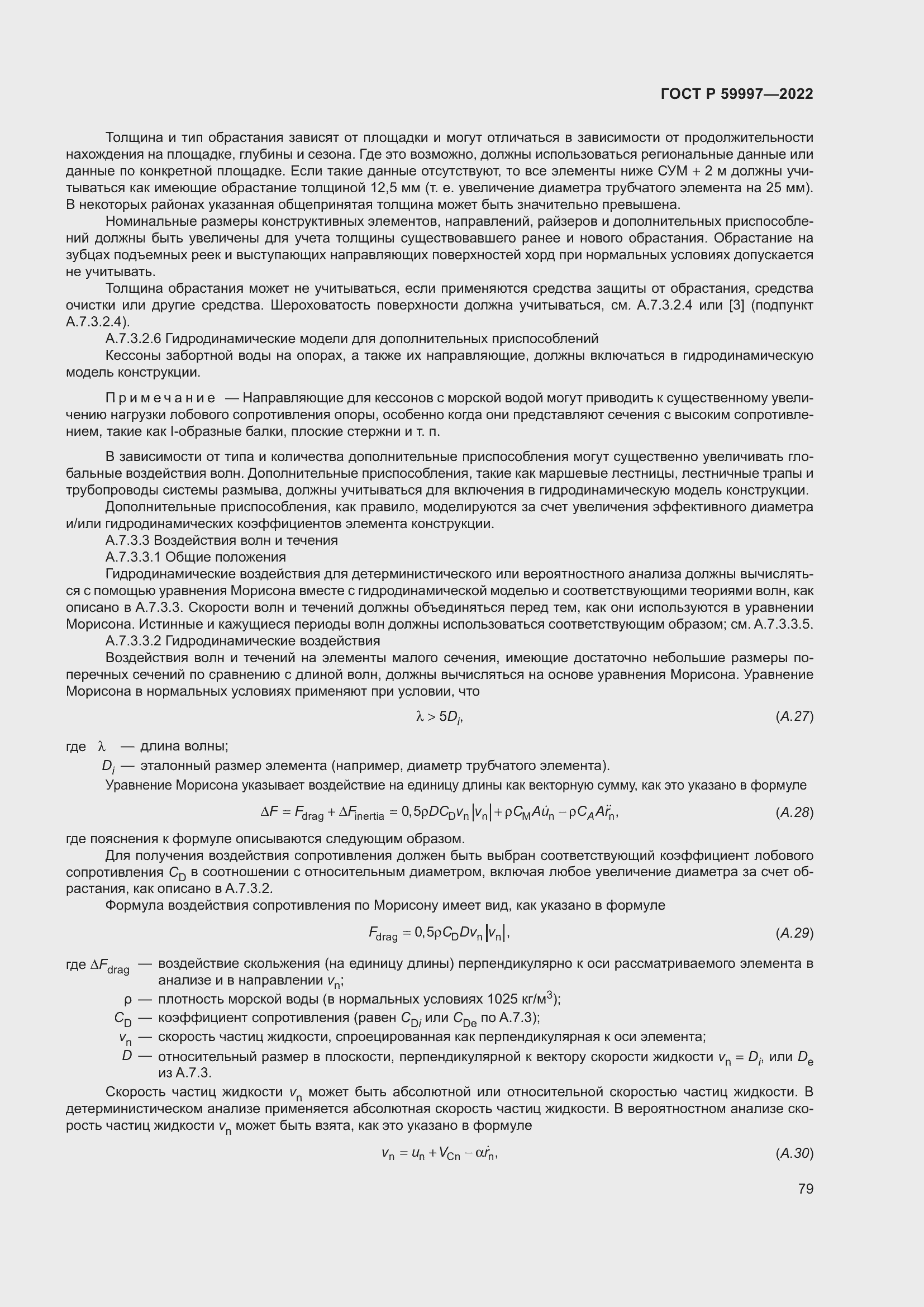 Страница 85 ГОСТ Р 59997-2022