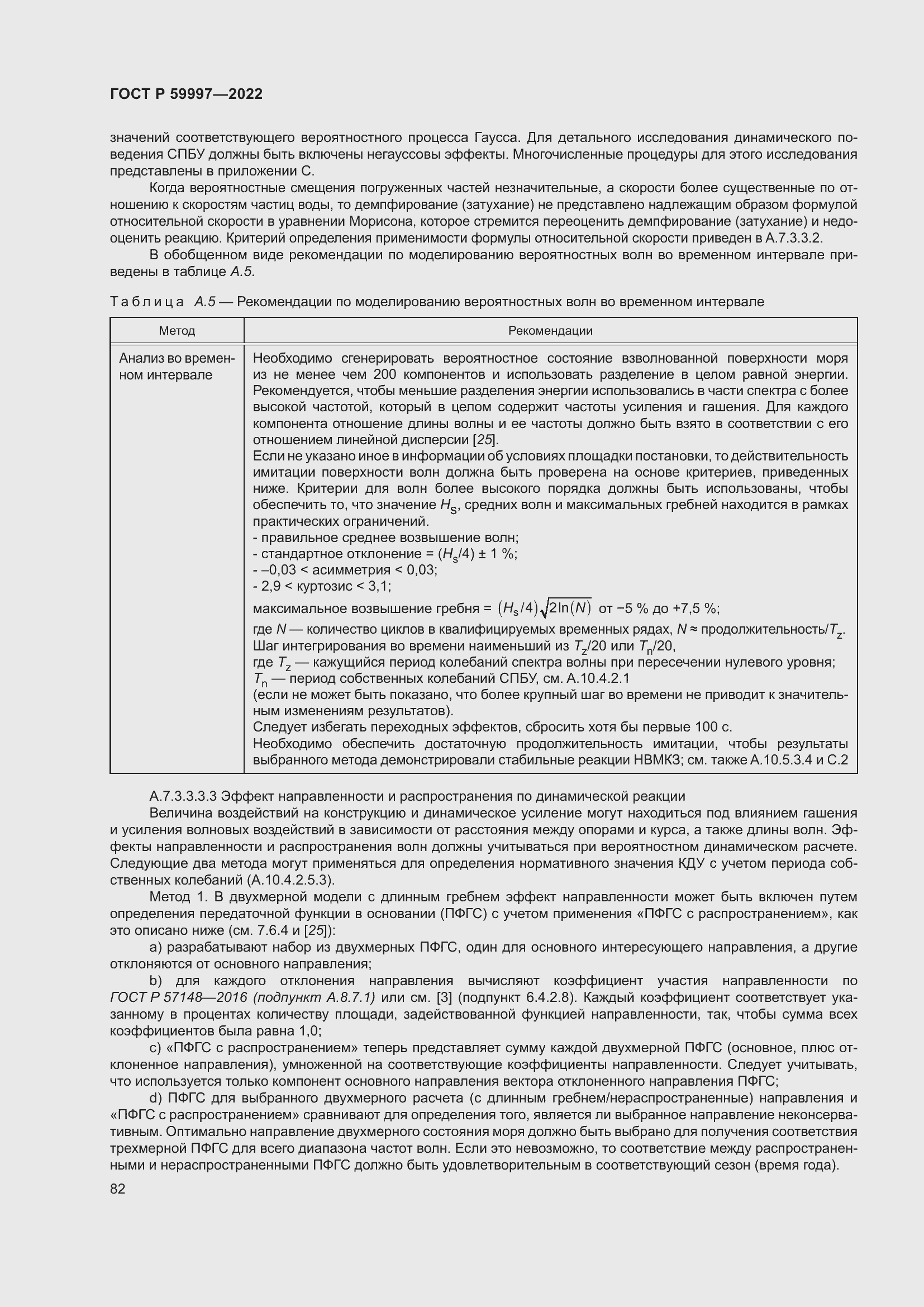 Страница 88 ГОСТ Р 59997-2022