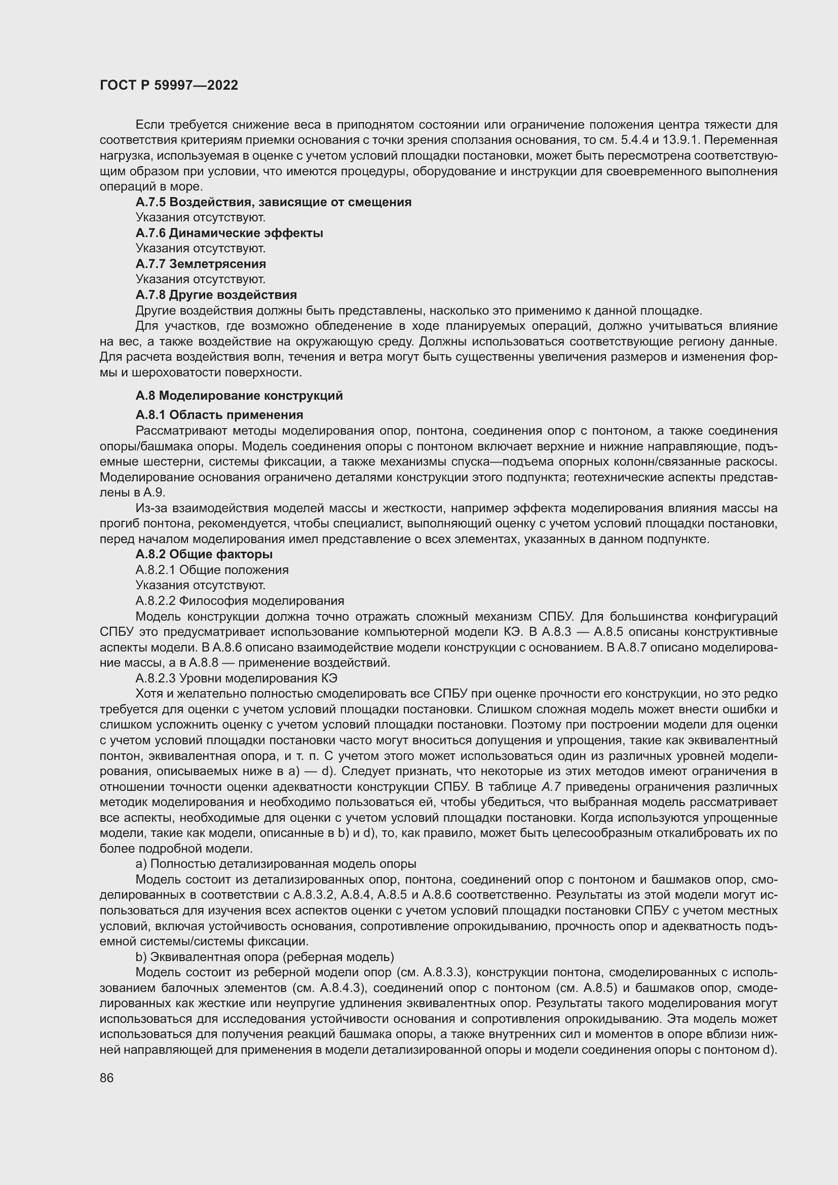 Страница 92 ГОСТ Р 59997-2022