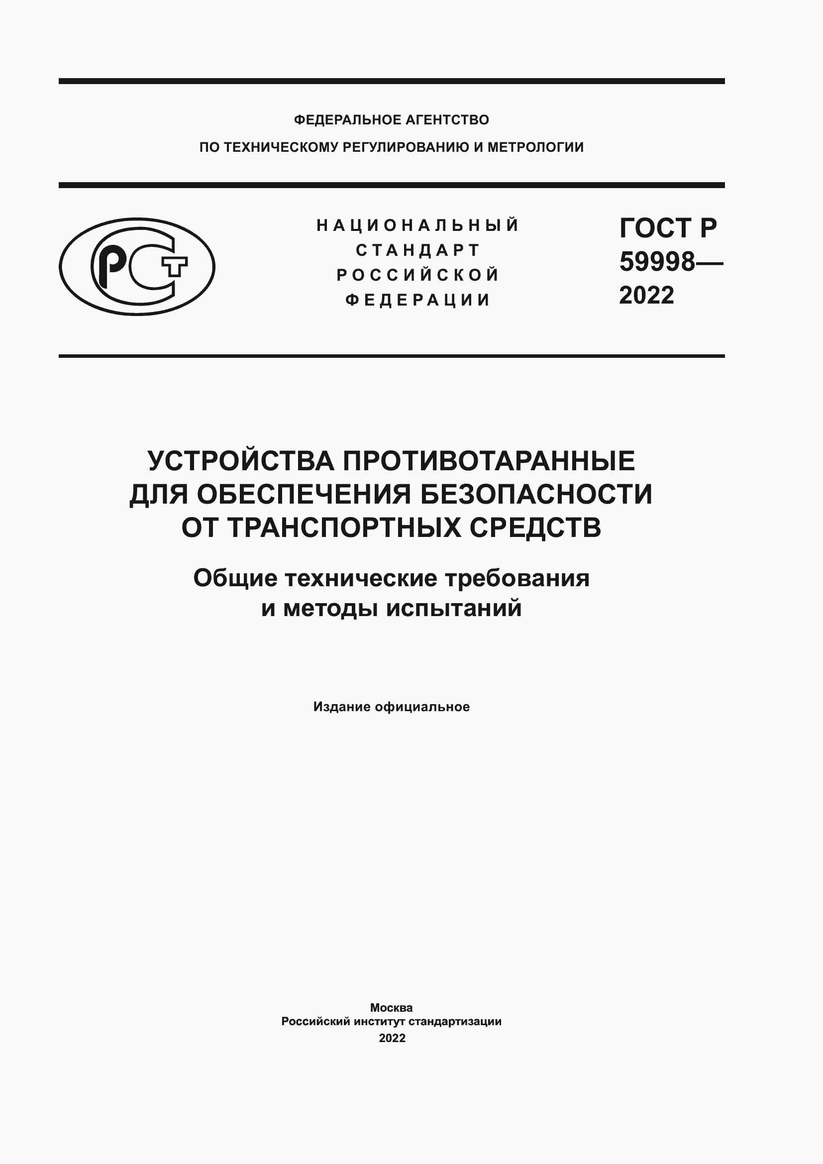 Страница 1 ГОСТ Р 59998-2022