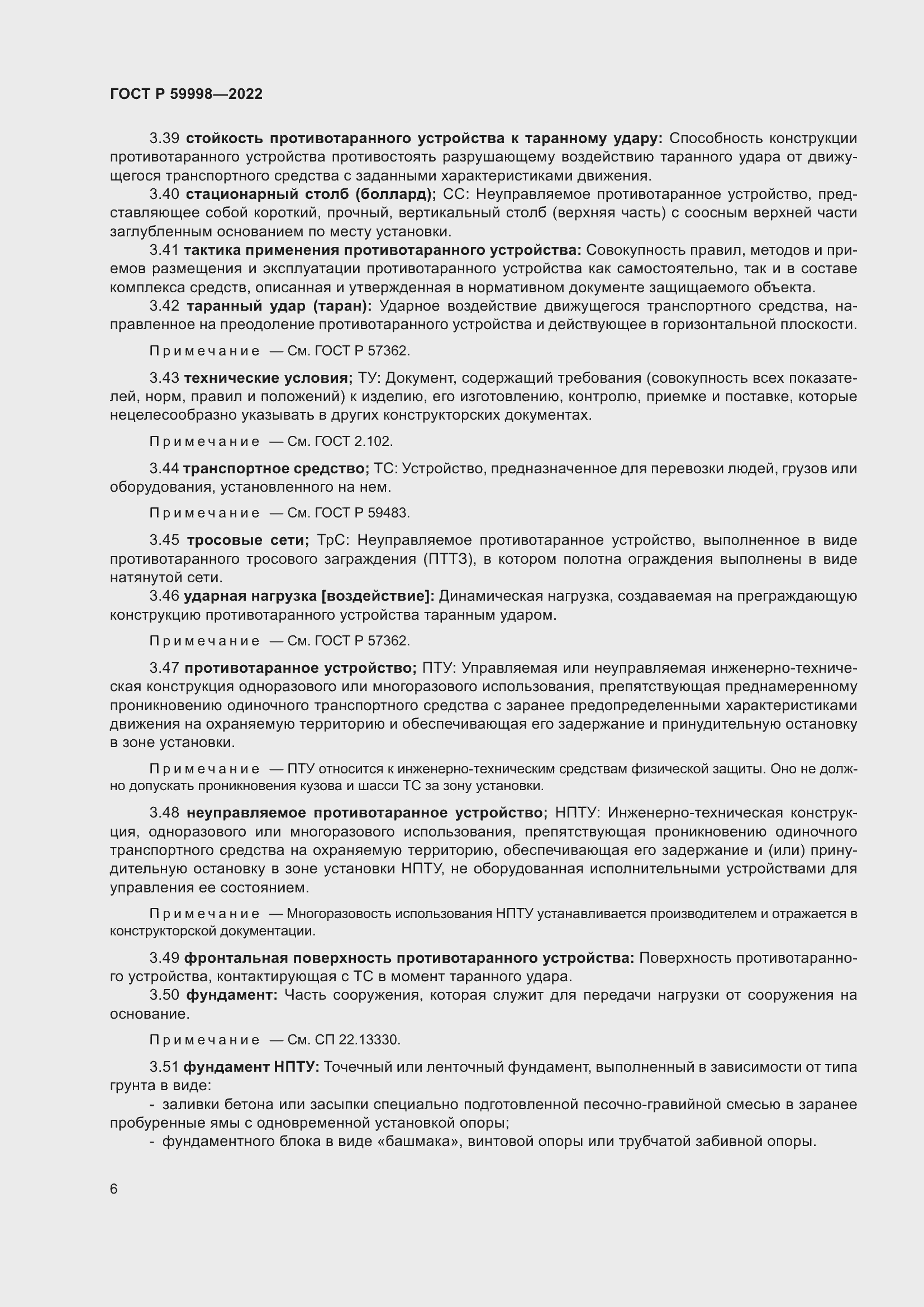 Страница 10 ГОСТ Р 59998-2022