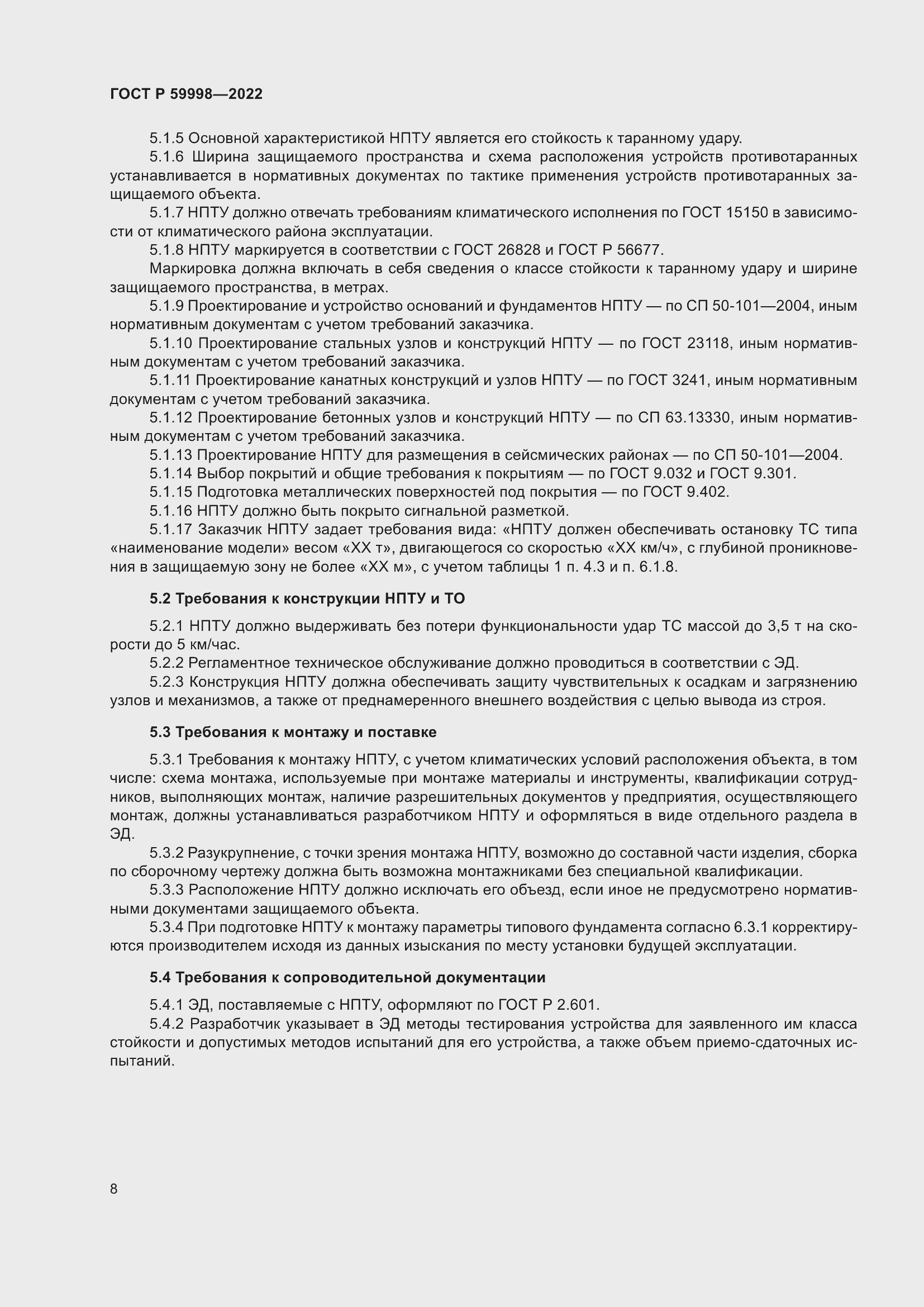 Страница 12 ГОСТ Р 59998-2022