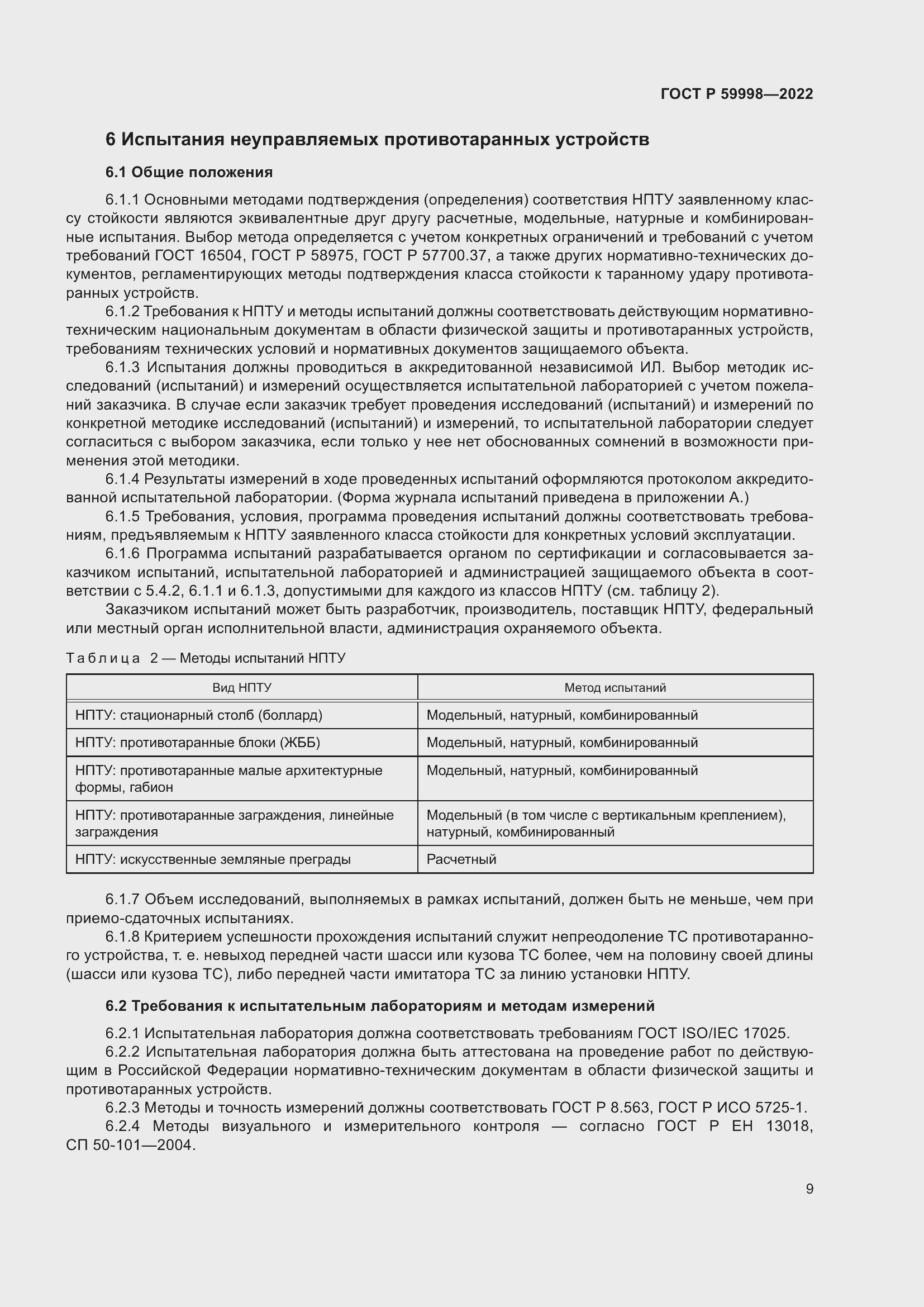 Страница 13 ГОСТ Р 59998-2022