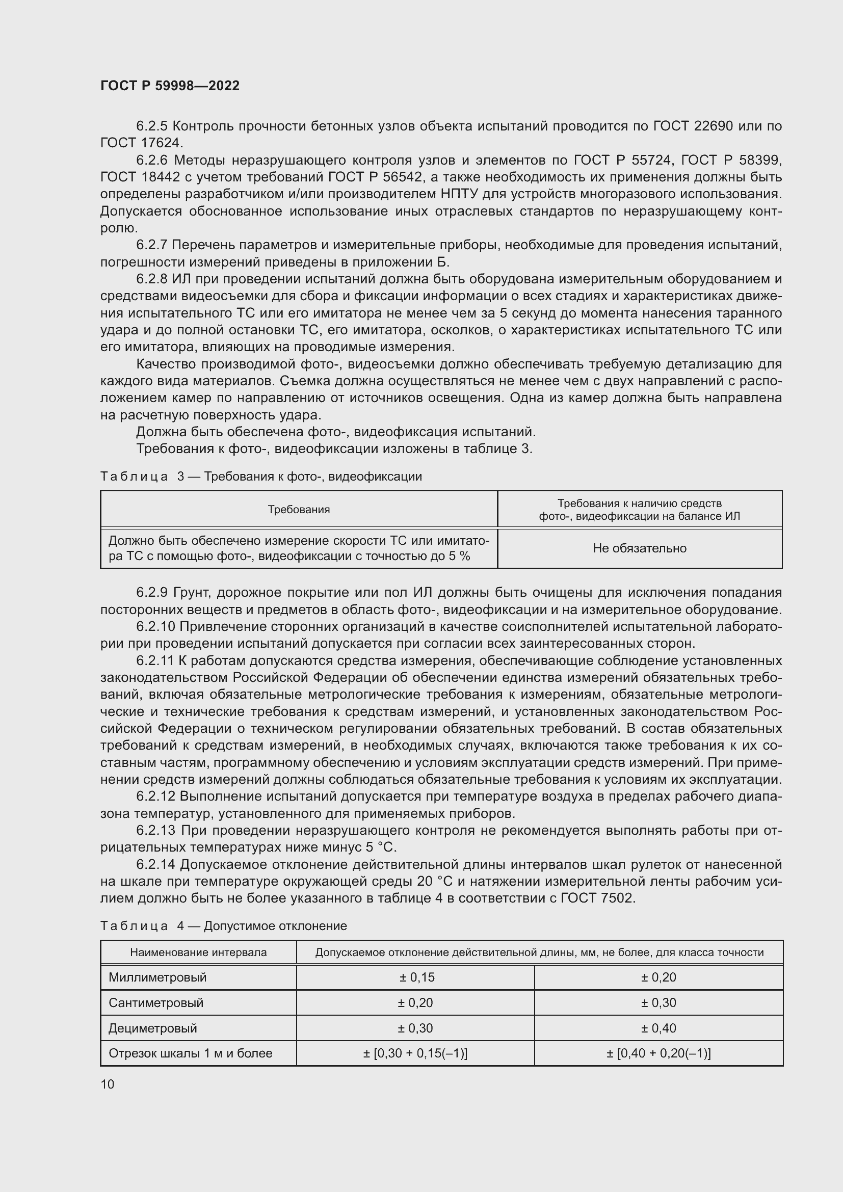Страница 14 ГОСТ Р 59998-2022